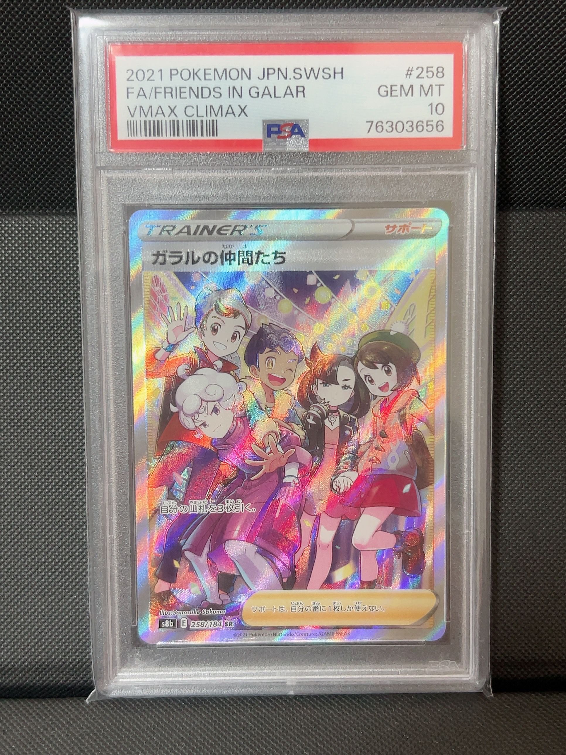 ガラルの仲間たち SR[S8b 258/184](ハイクラスパック「VMAXクライマックス」)