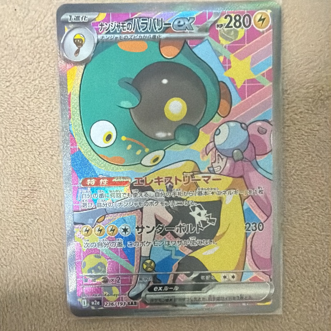 ナンジャモのハラバリーex SAR [M2a 236/193](ハイクラスパック「MEGAドリームex」)