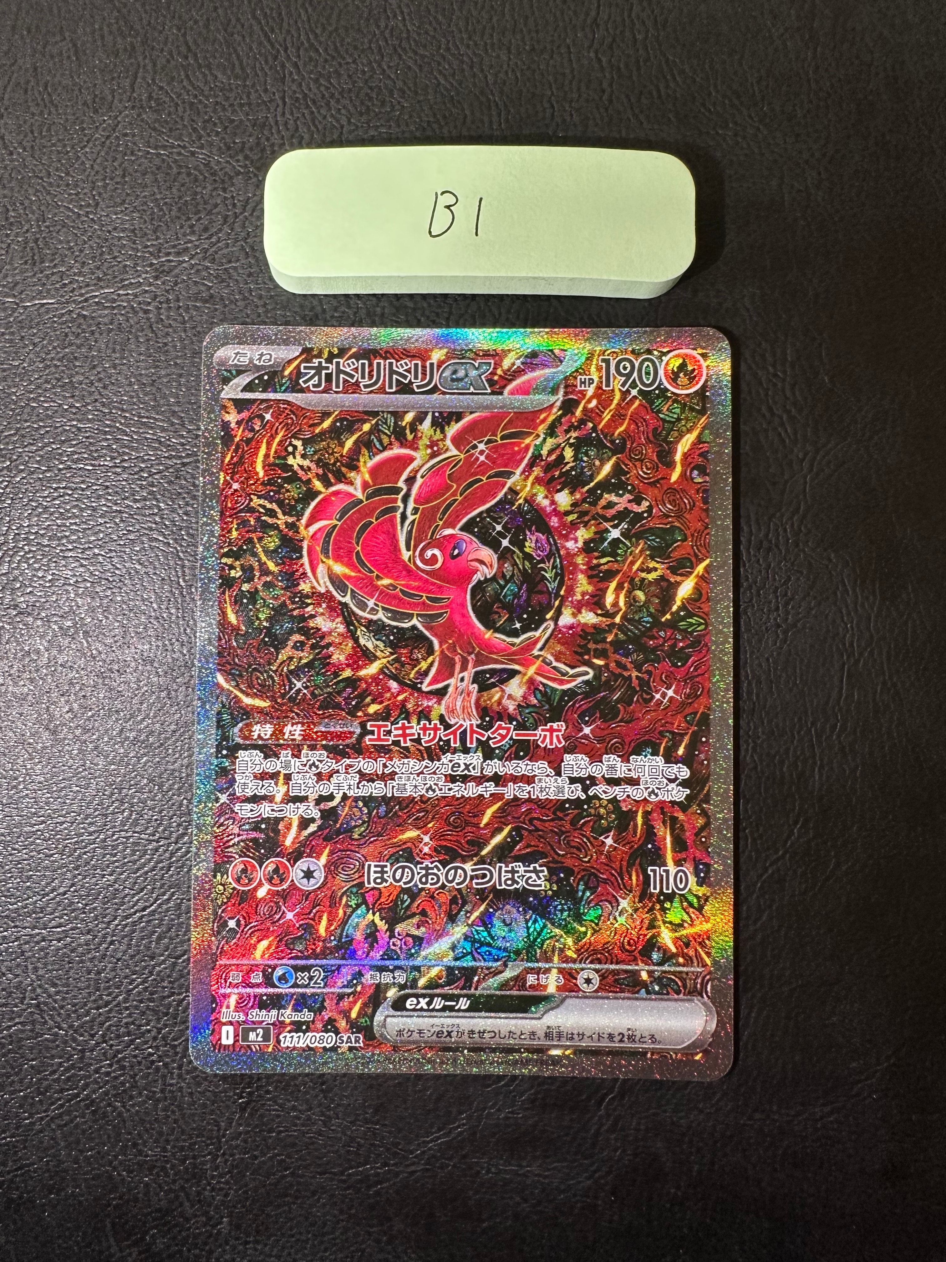 オドリドリex SAR [M2 111/080](拡張パック「インフェルノX」)