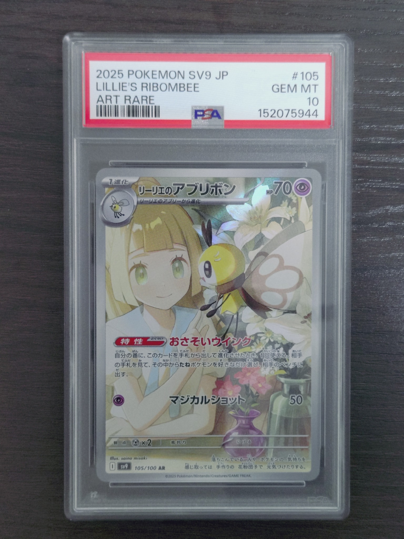 PSA10】リーリエのアブリボン AR [SV9 105/100](拡張パック「バトル