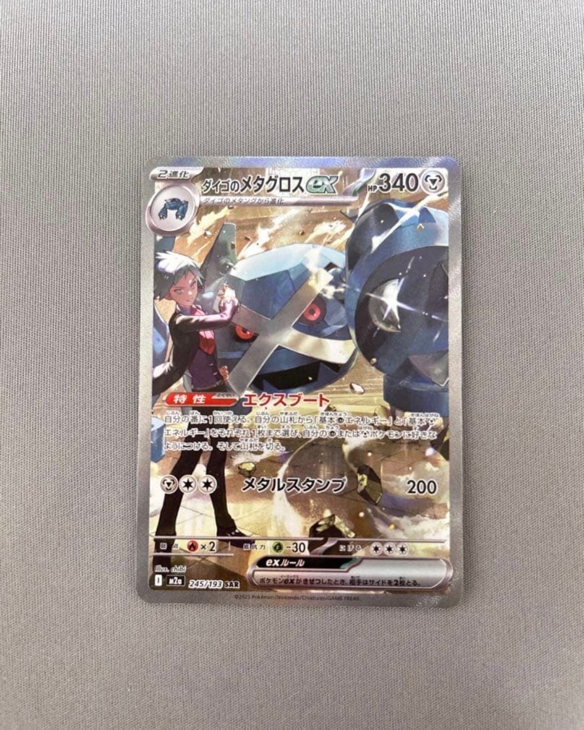 ダイゴのメタグロスex SAR [M2a 245/193](ハイクラスパック「MEGAドリームex」)