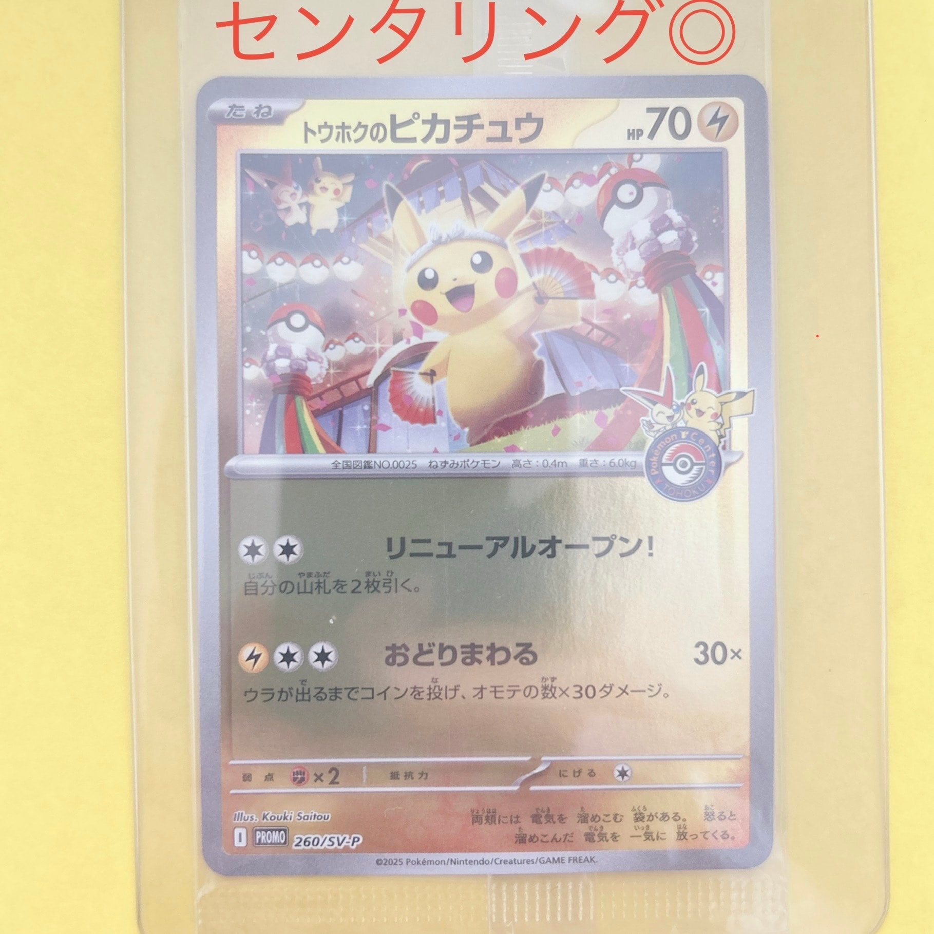 トウホクのピカチュウ P [SV-P 260](スペシャルBOX「ポケモンセンタートウホク」)