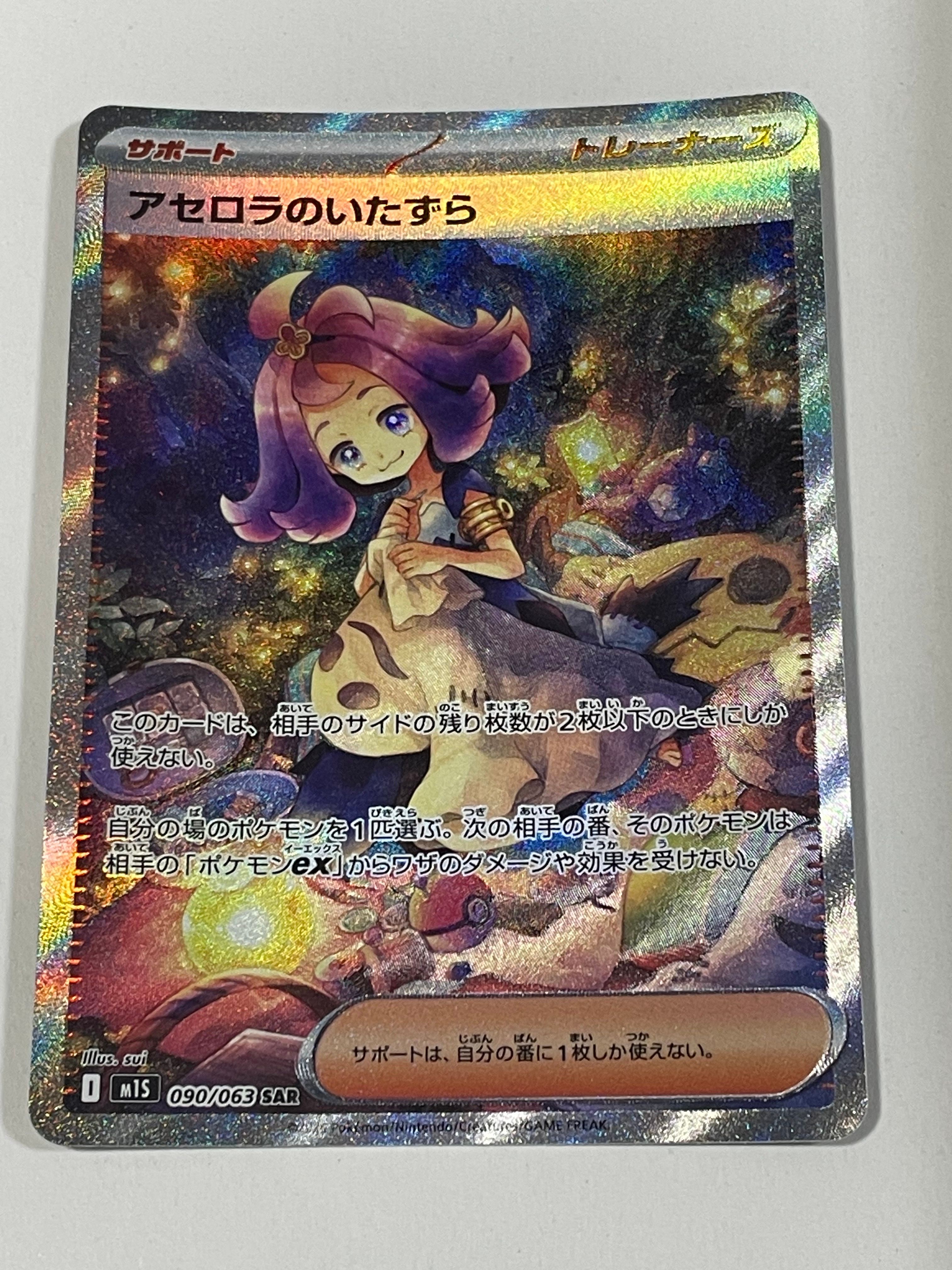 アセロラのいたずら SAR [M1S 090/063](拡張パック「メガシンフォニア」)