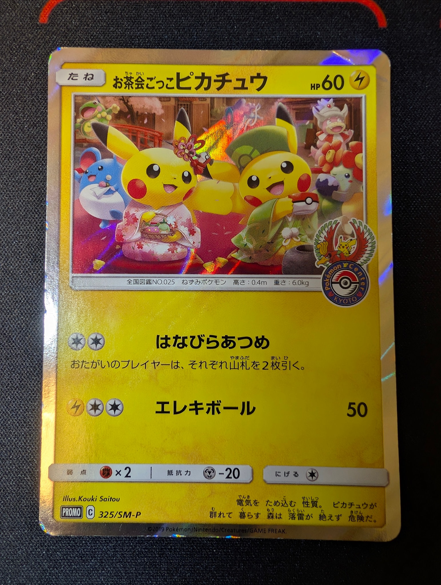 お茶会ごっこピカチュウ: プロモ[SM-P 325](プロモーションカード「SM