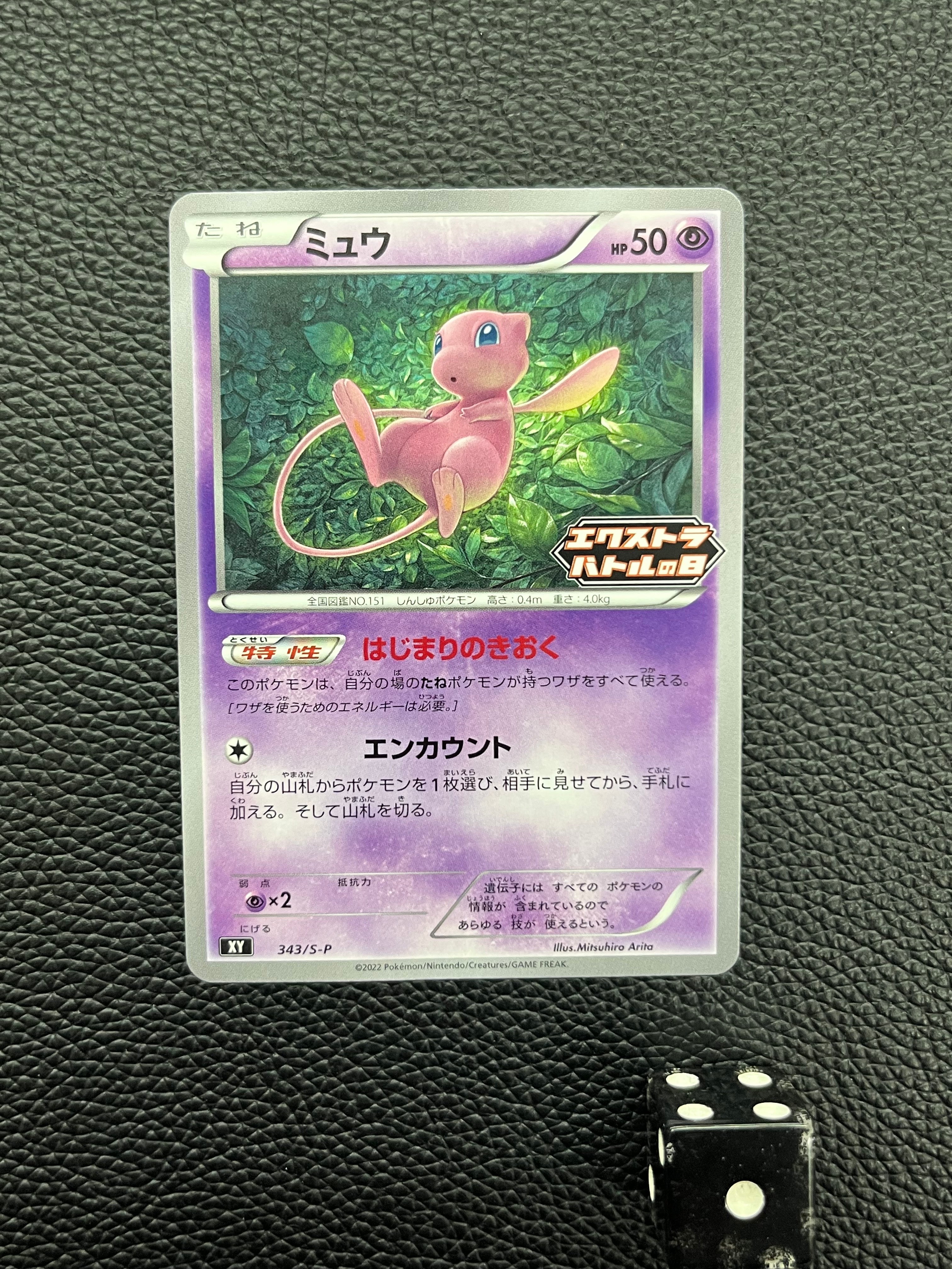 ミュウ エクストラバトルの日: プロモ P [S-P 343](プロモーションカード「S-P」)