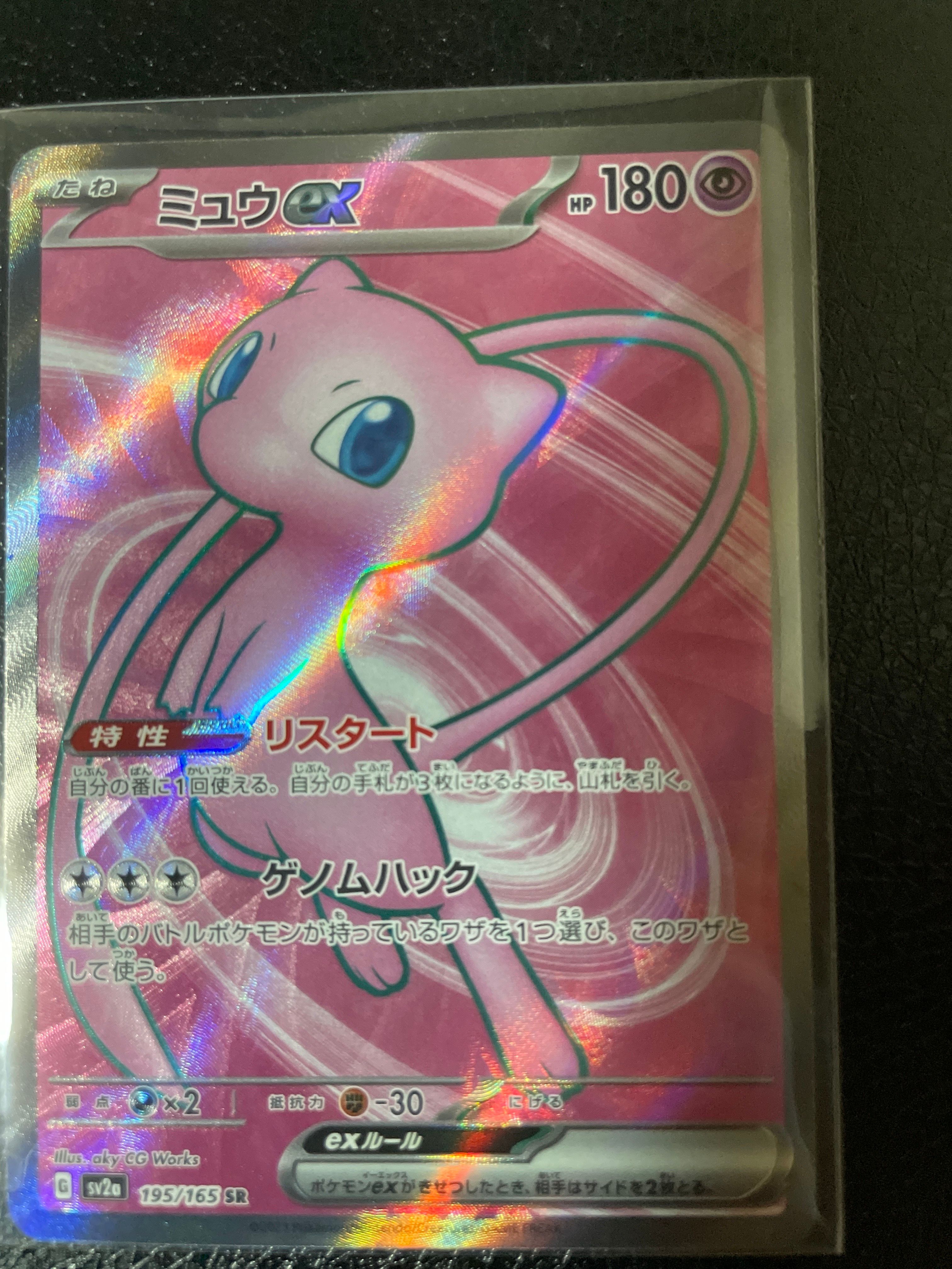ミュウex SR[SV2a 195/165](強化拡張パック「ポケモンカード151」)