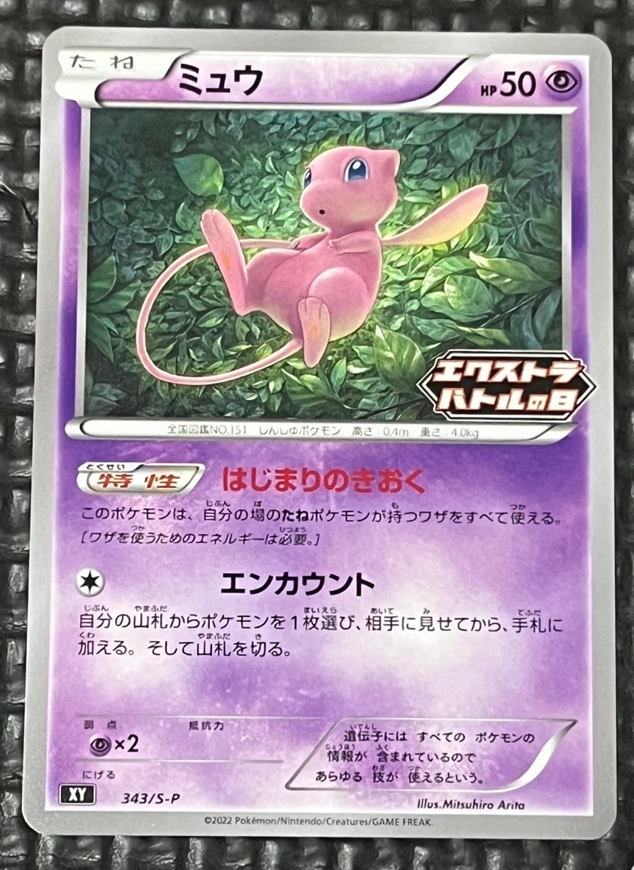 ミュウ エクストラバトルの日: プロモ P [S-P 343](プロモーションカード「S-P」)
