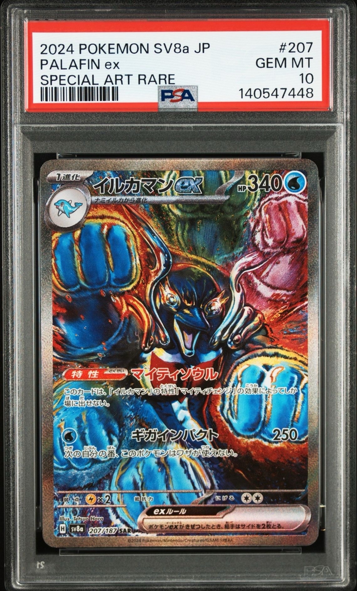 イルカマンex SAR ポケモンカードゲーム イルカマンex SAR sv8a 207/187 ポケモンカード