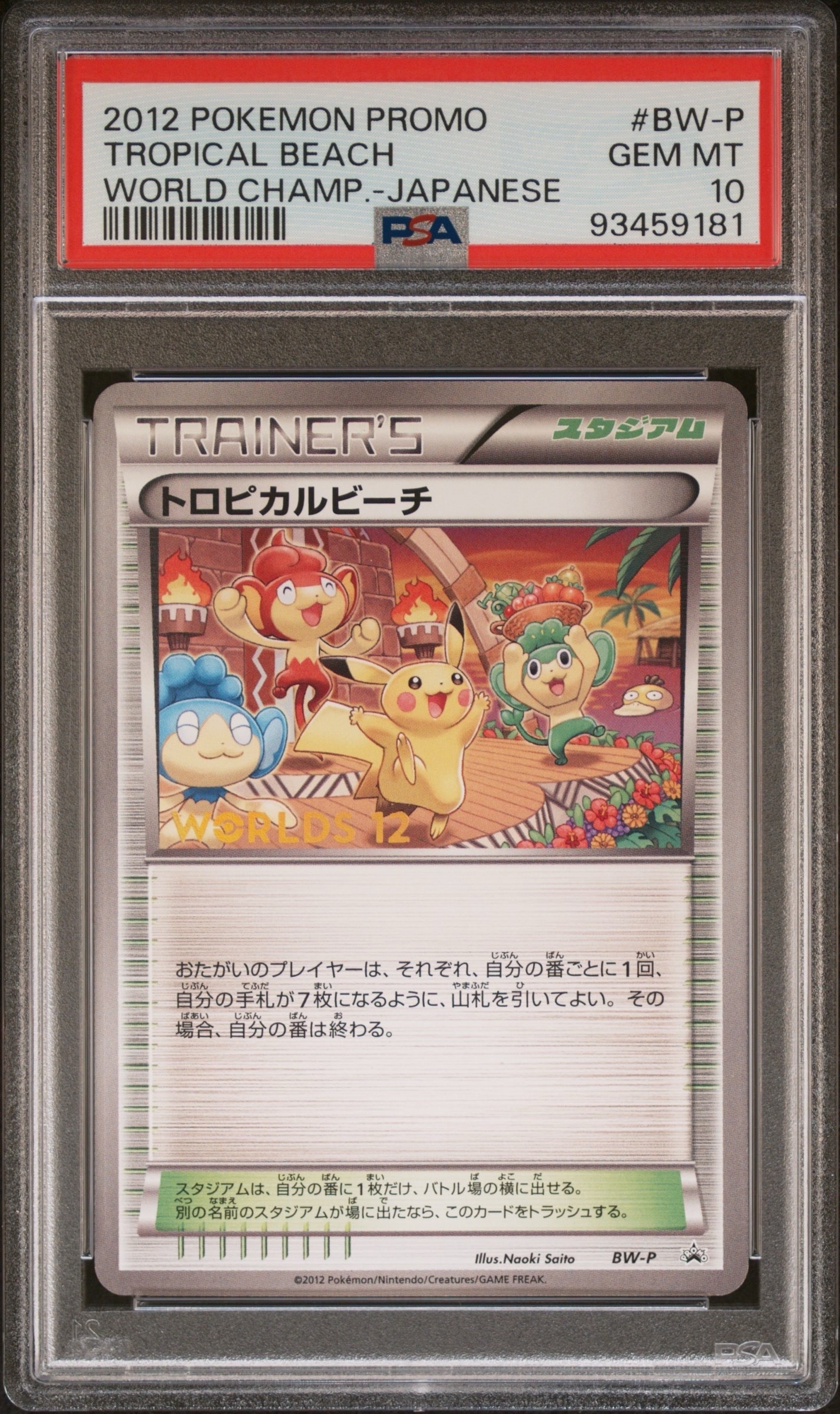 トロピカルビーチ [BW-P](プロモーションカード「ポケモンワールドチャンピオンシップス2012 参加賞」)