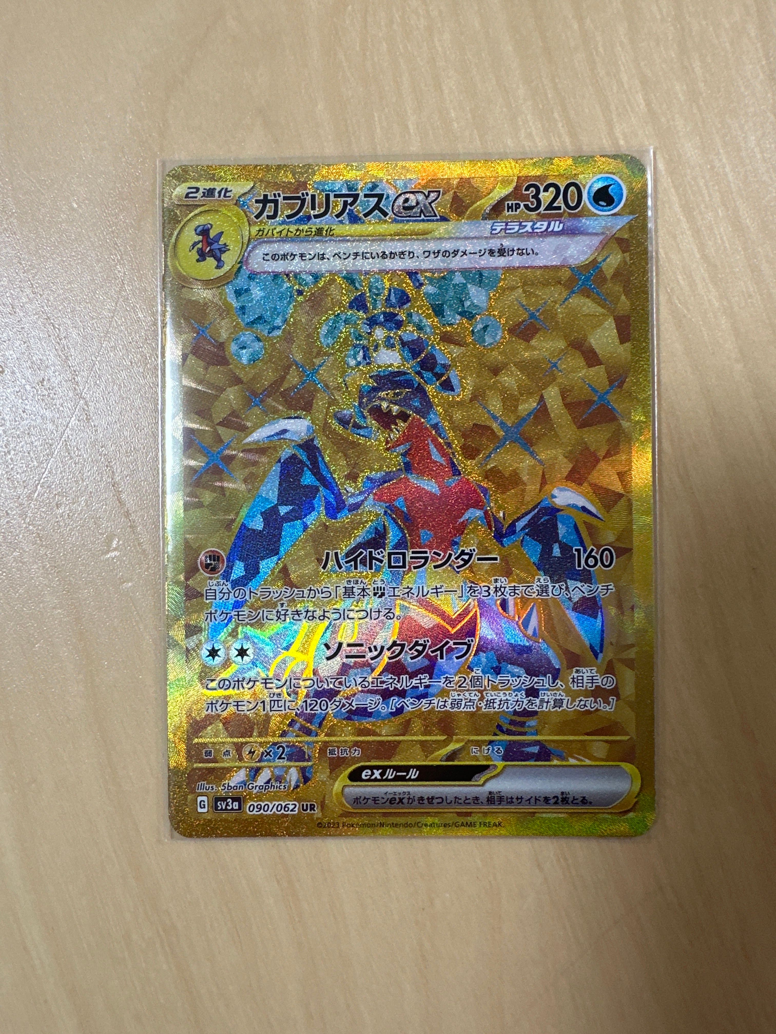 ガブリアスex UR[SV3a 090/062](強化拡張パック「レイジングサーフ」)