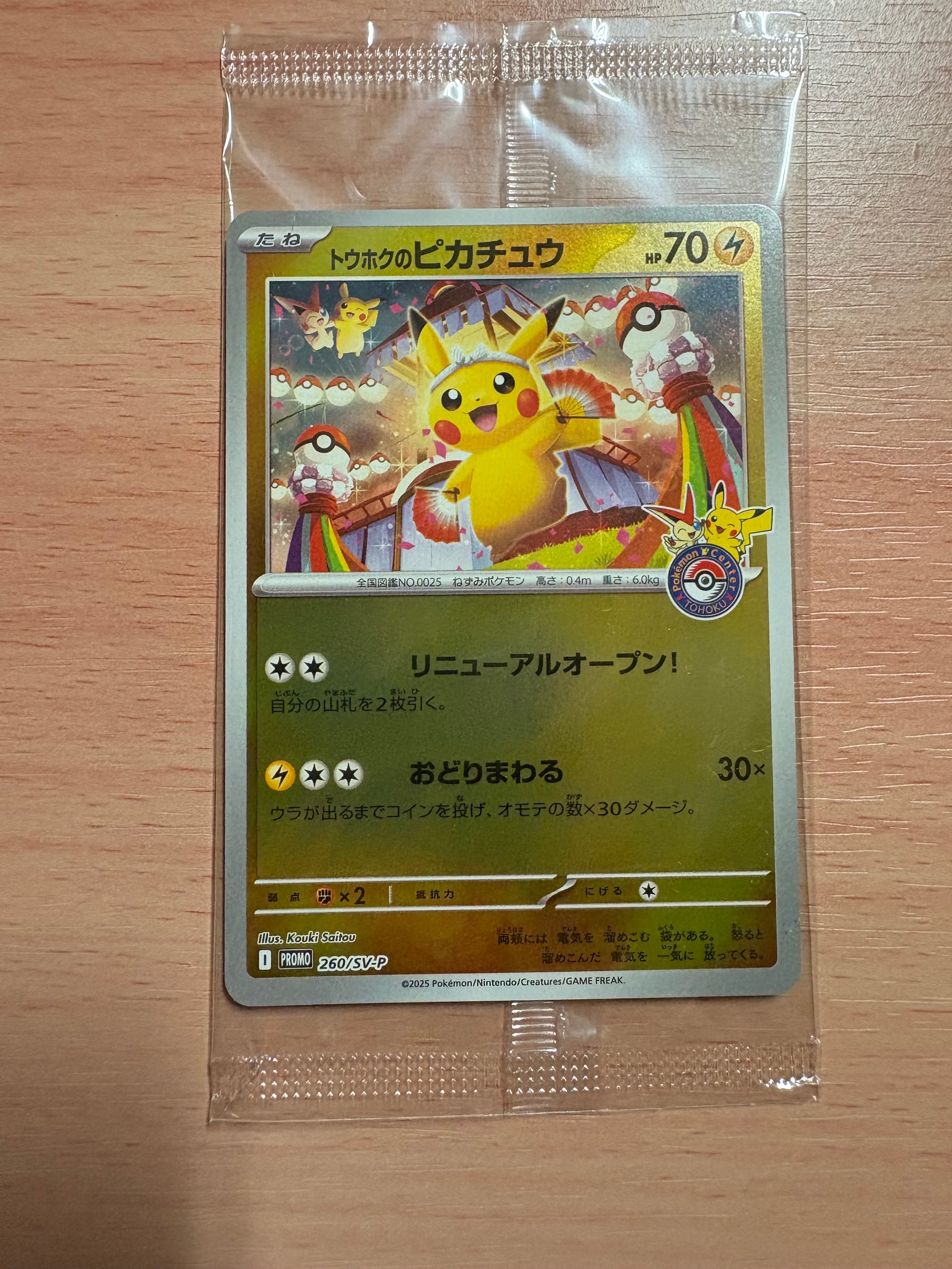 トウホクのピカチュウ P [SV-P 260](スペシャルBOX「ポケモンセンタートウホク」)