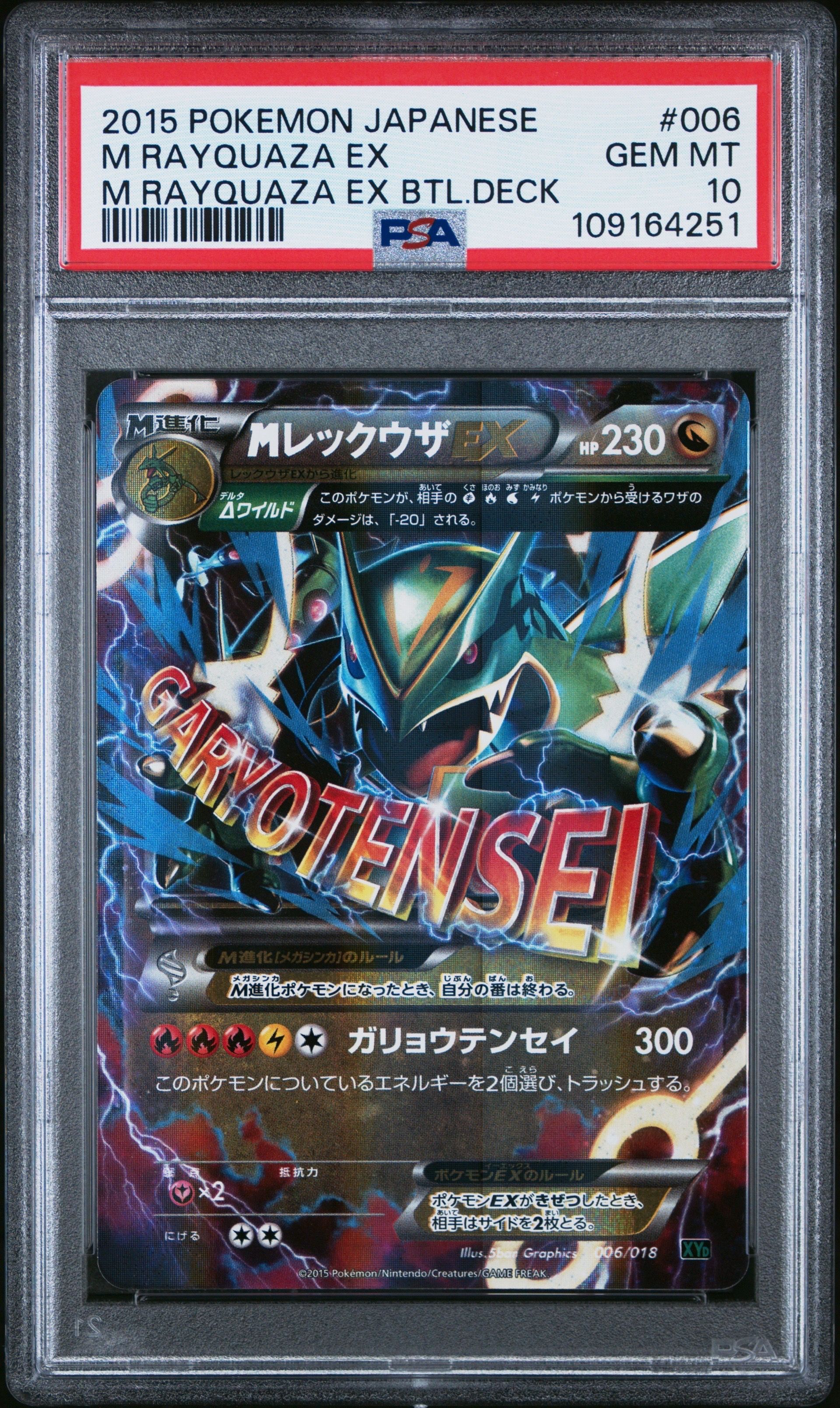 MレックウザEX [XYD 006/018](メガバトルデッキ60「メガレックウザEX」)