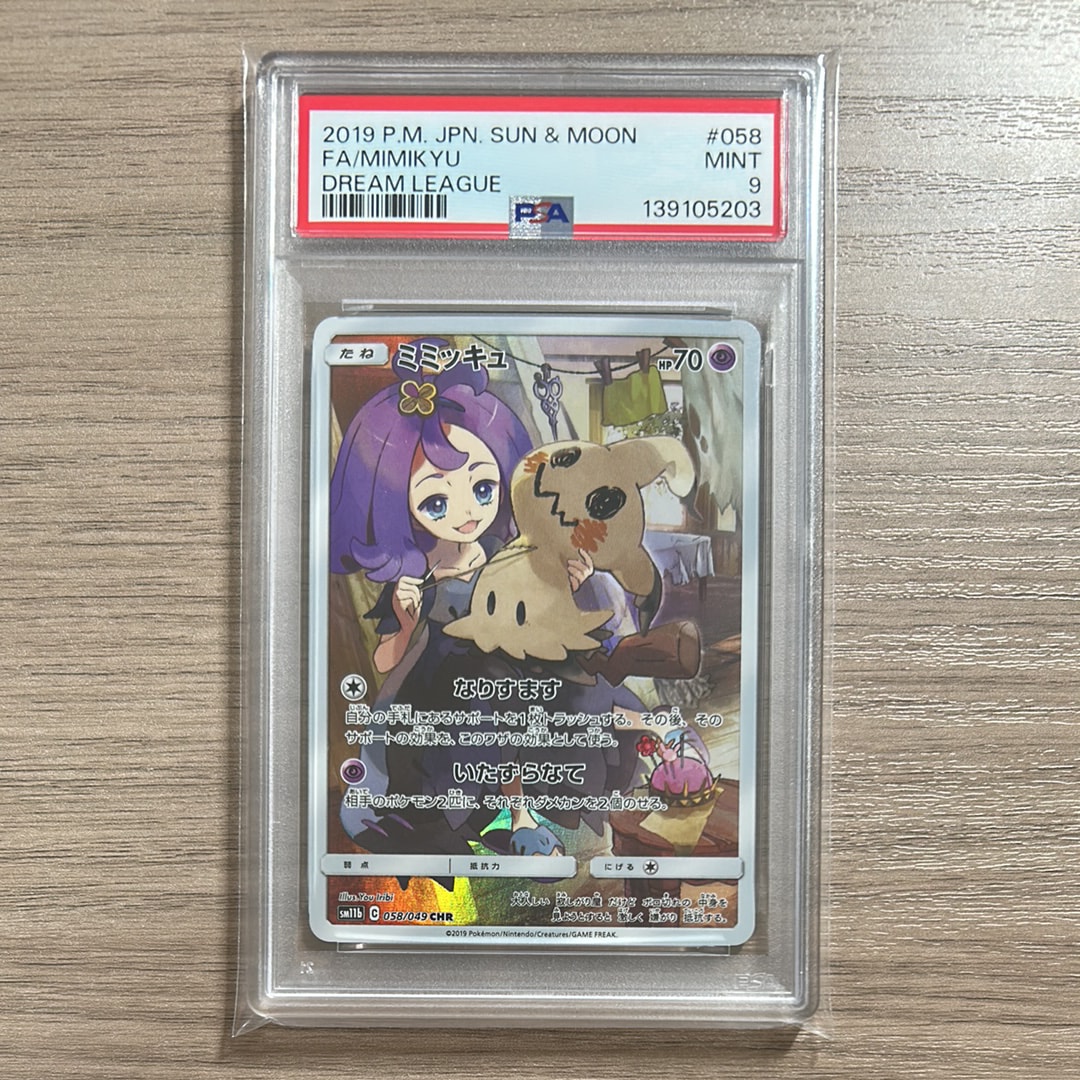 PSA9】ミミッキュ (アセロラ) CHR[SM11b 058/049](強化拡張パック