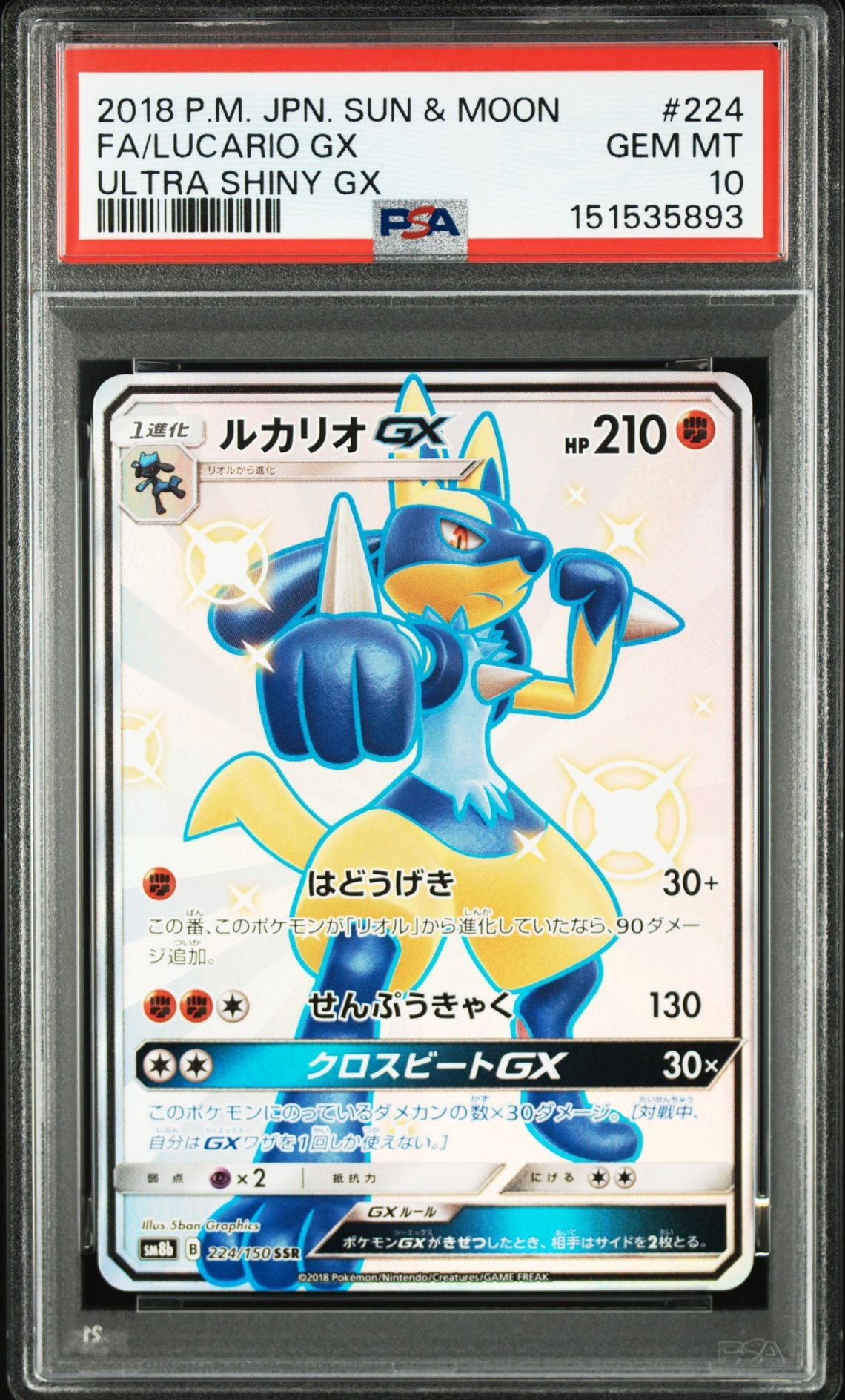 ルカリオGX SSR[SM8b 224/150](ハイクラスパック「GXウルトラ