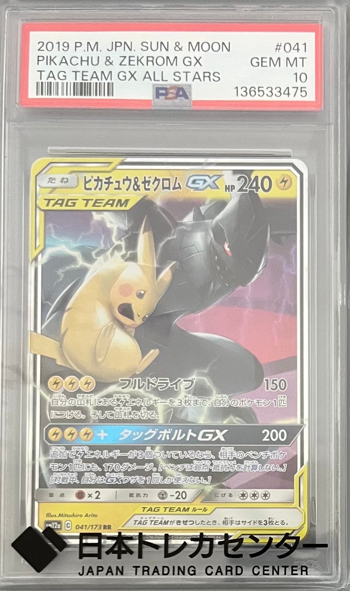 ピカチュウ&ゼクロムGX RR [SM9 031/095](拡張パック「タッグボルト」)