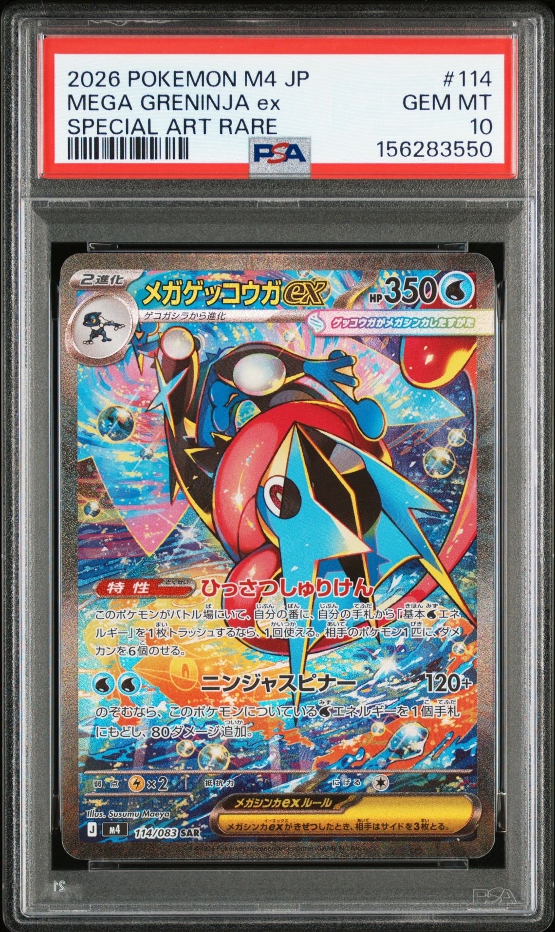 状態A】メガゲッコウガex SAR [M4 114/083](拡張パック「ニンジャ