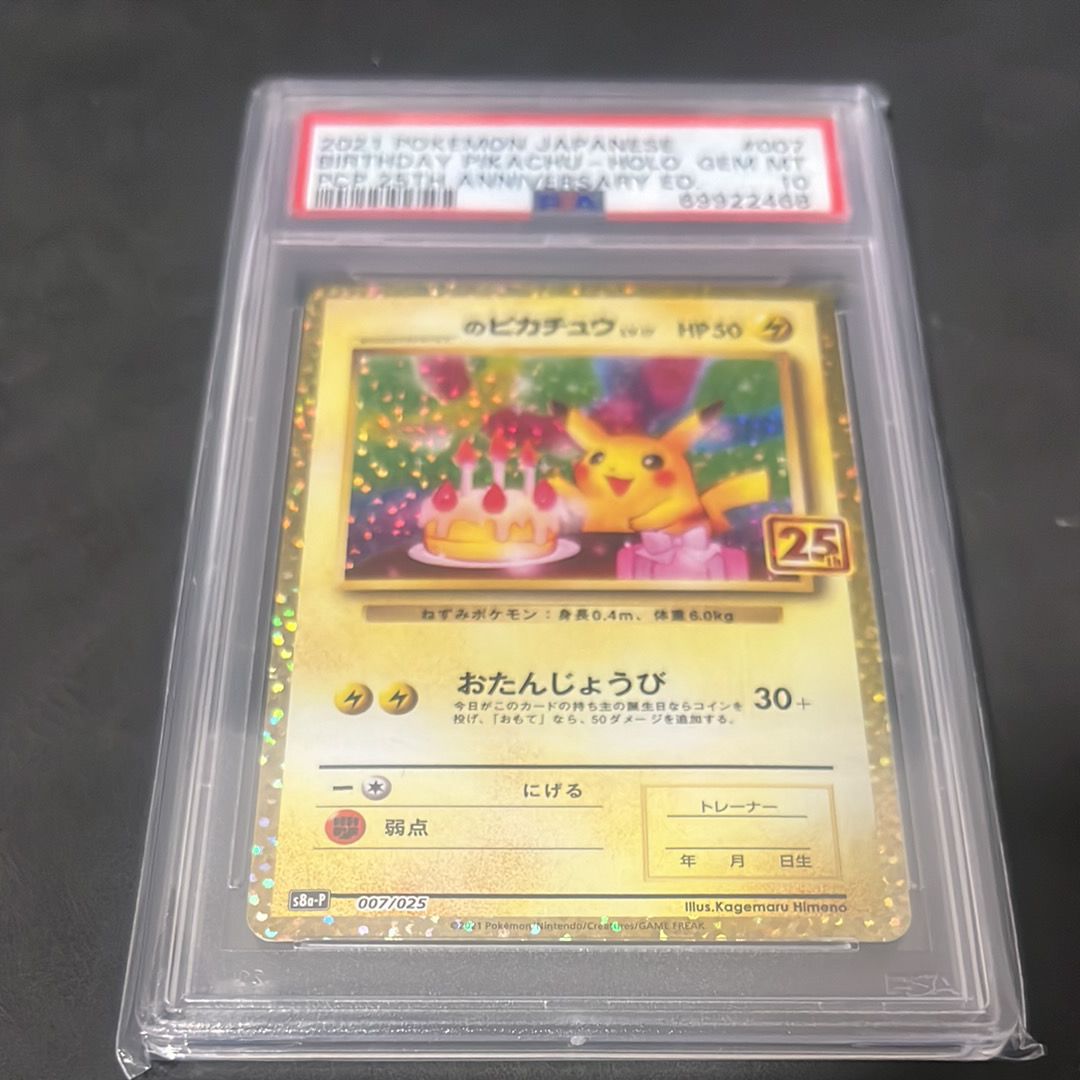 _のピカチュウ: プロモ (お誕生日ピカチュウ) [S8a-P 007/025](プロモカードパック 25th ANNIVERSARY edition)
