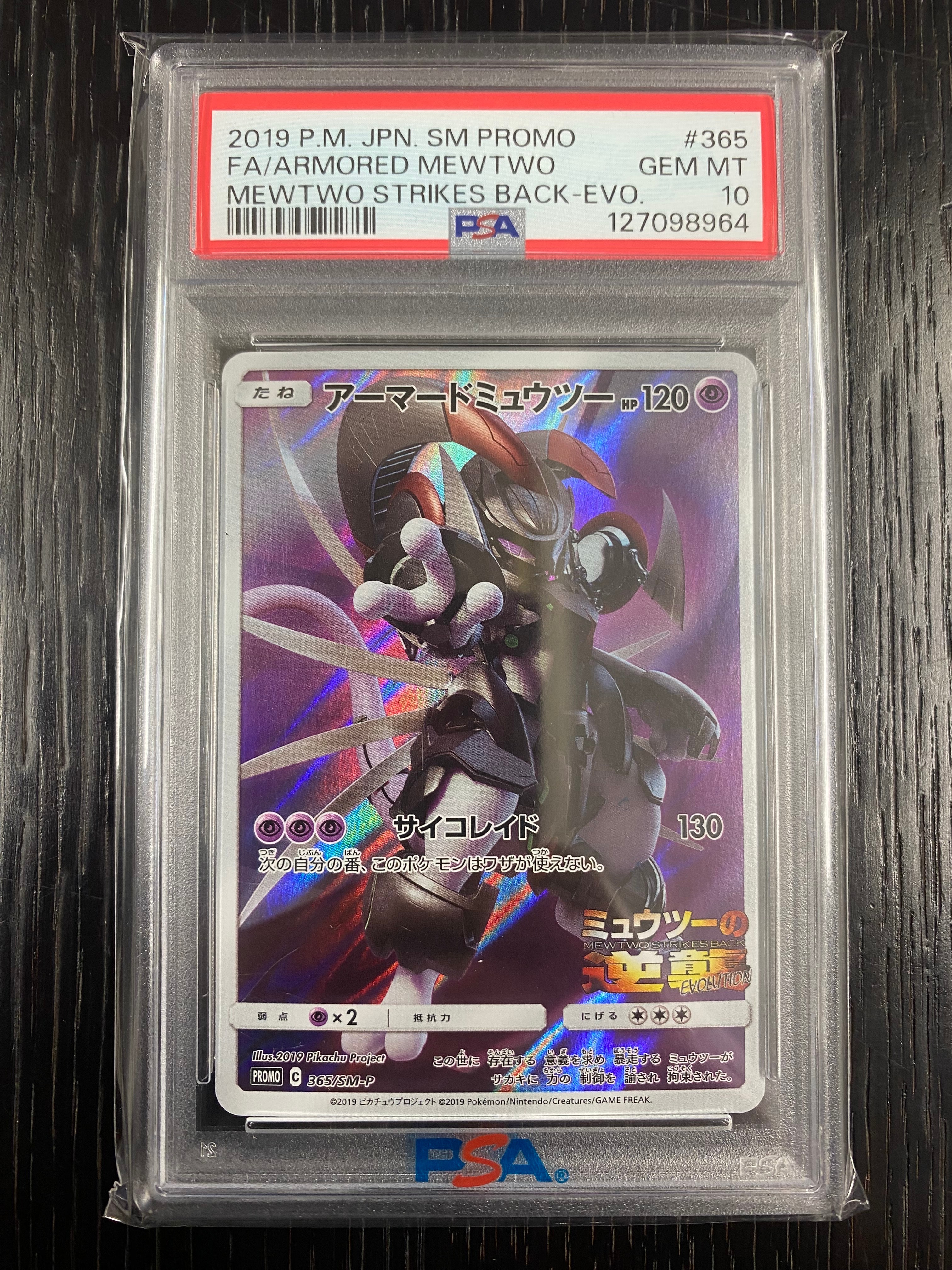 アーマードミュウツー: プロモ (開封済) [SM-P 365](プロモーションカード「SM-P」)