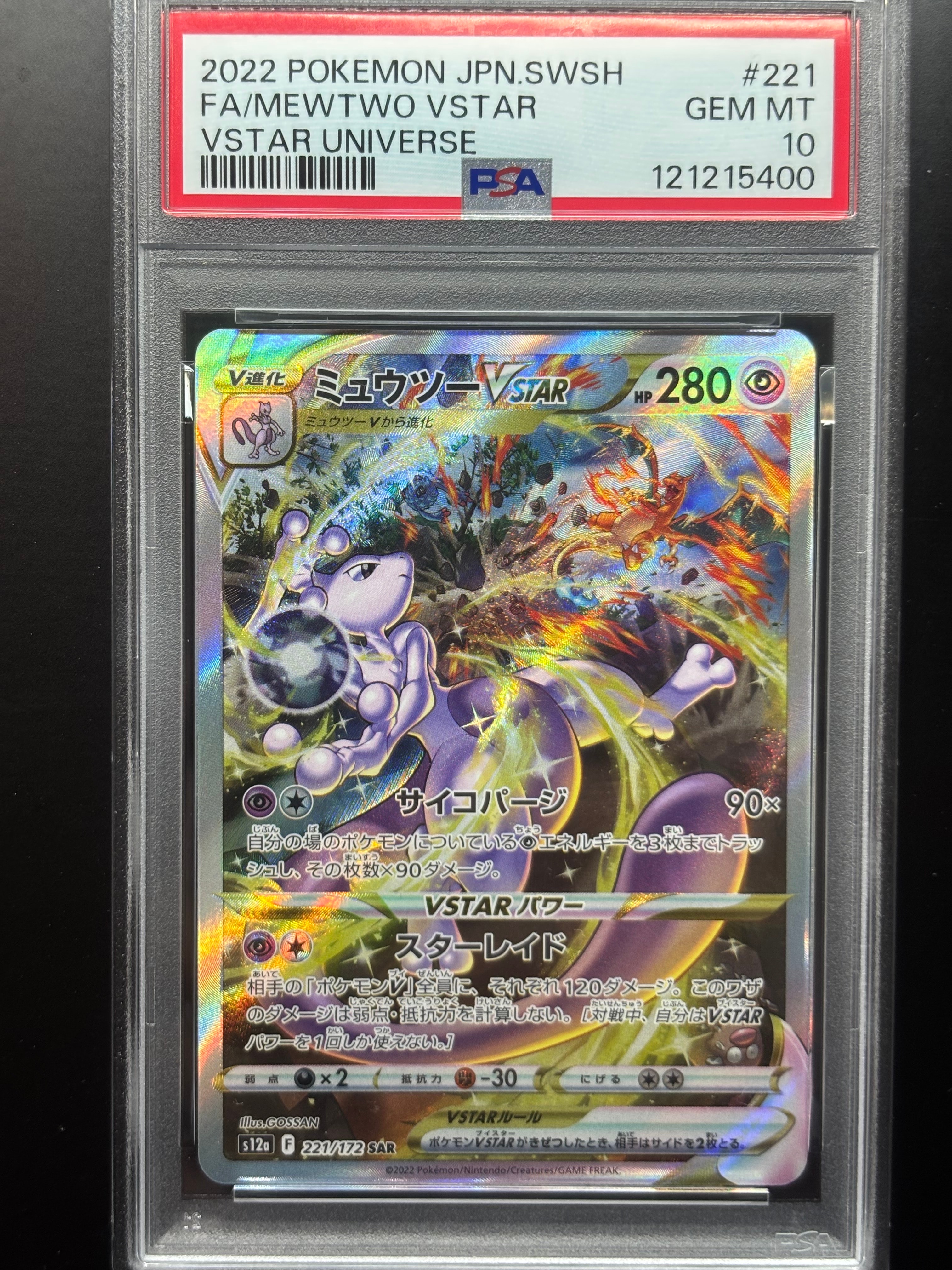 ミュウツーVSTAR SAR[s12a 221/172](ハイクラスパック「VSTARユニバース」)