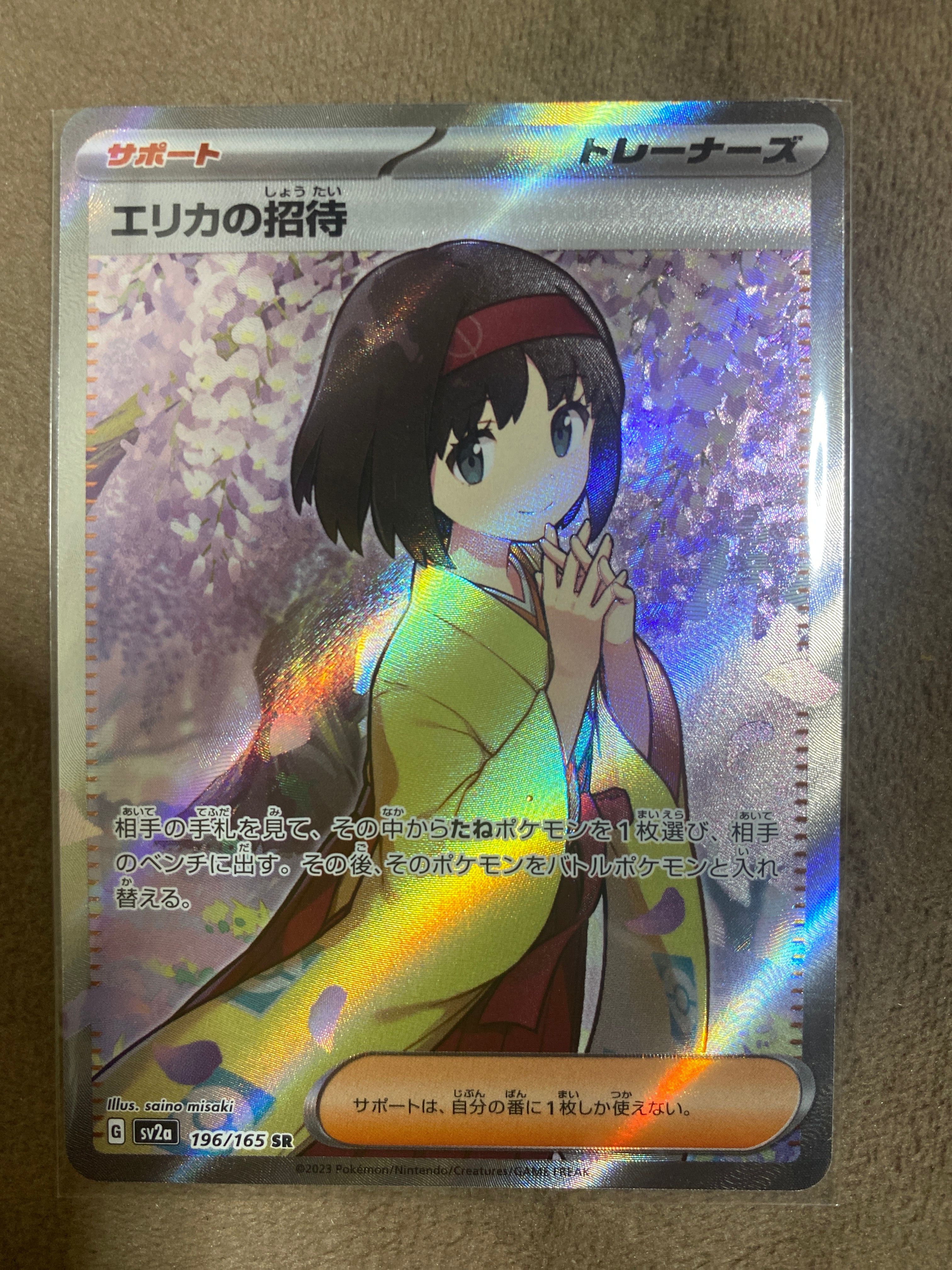 エリカの招待 SR[SV2a 196/165](強化拡張パック「ポケモンカード151」)