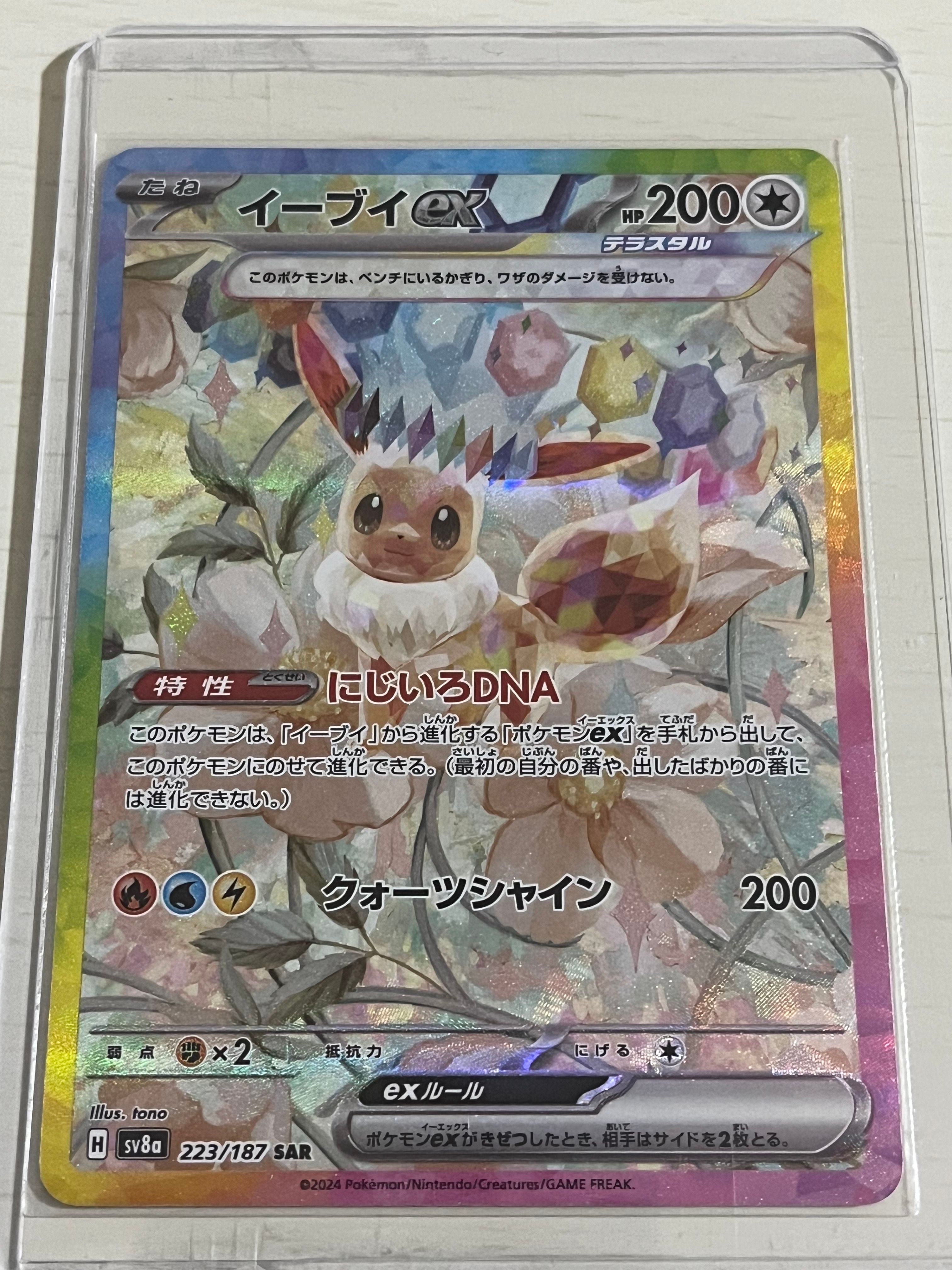 イーブイex SAR [SV8a 223/187](ハイクラスパック「テラスタルフェスex」)