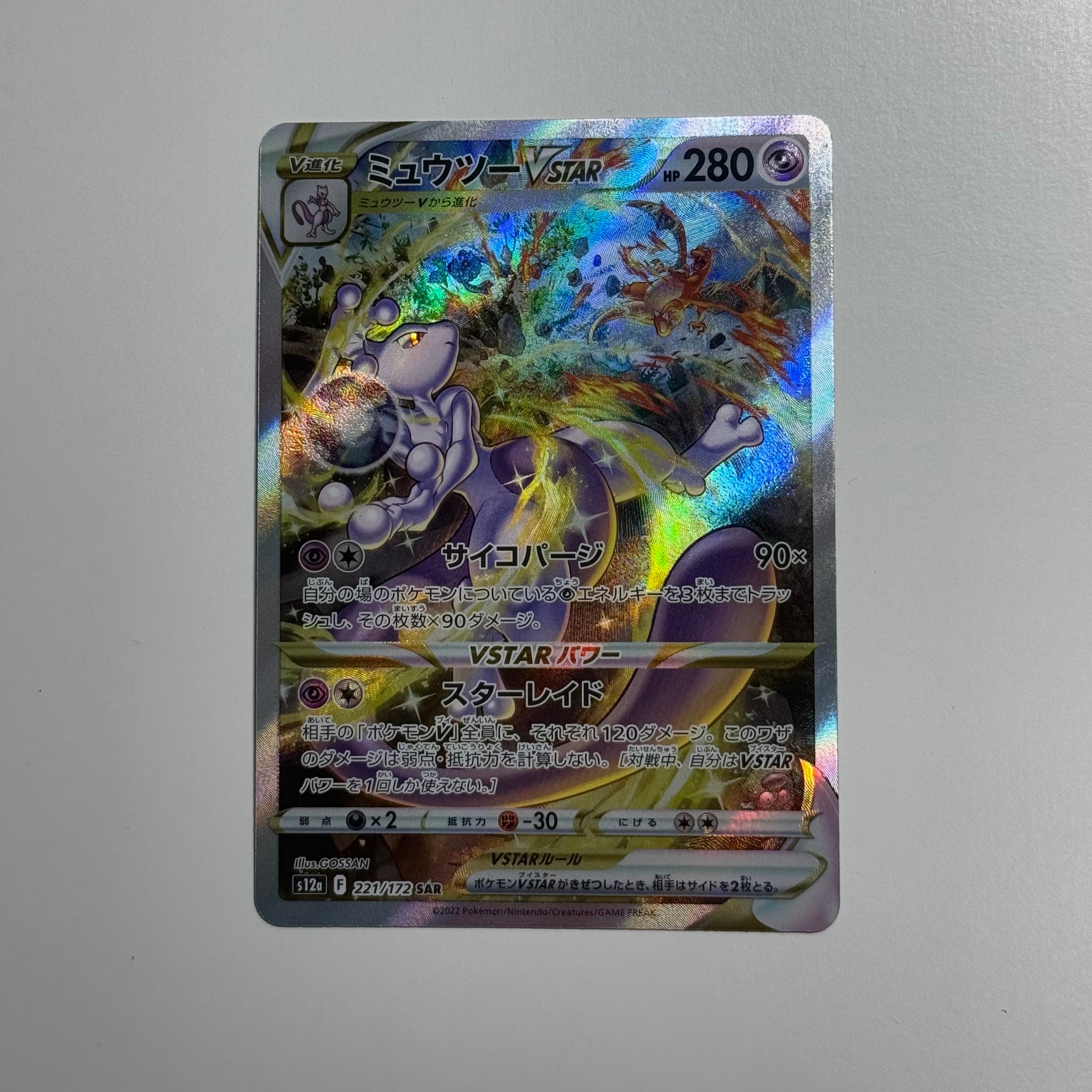 ミュウツーVSTAR SAR[s12a 221/172](ハイクラスパック「VSTARユニバース」)