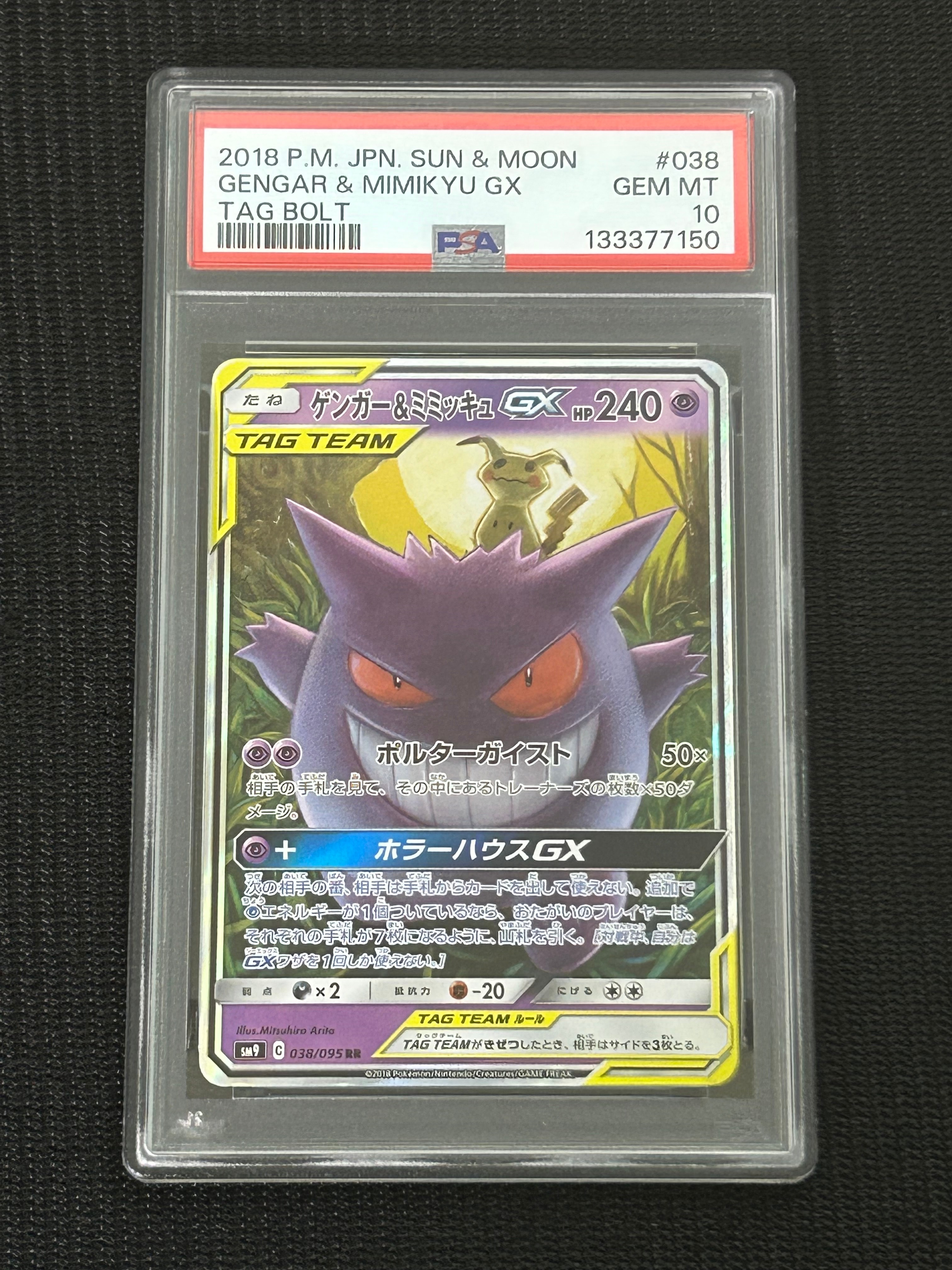 ゲンガー&ミミッキュGX RR [SM9 038/095](拡張パック「タッグボルト」)