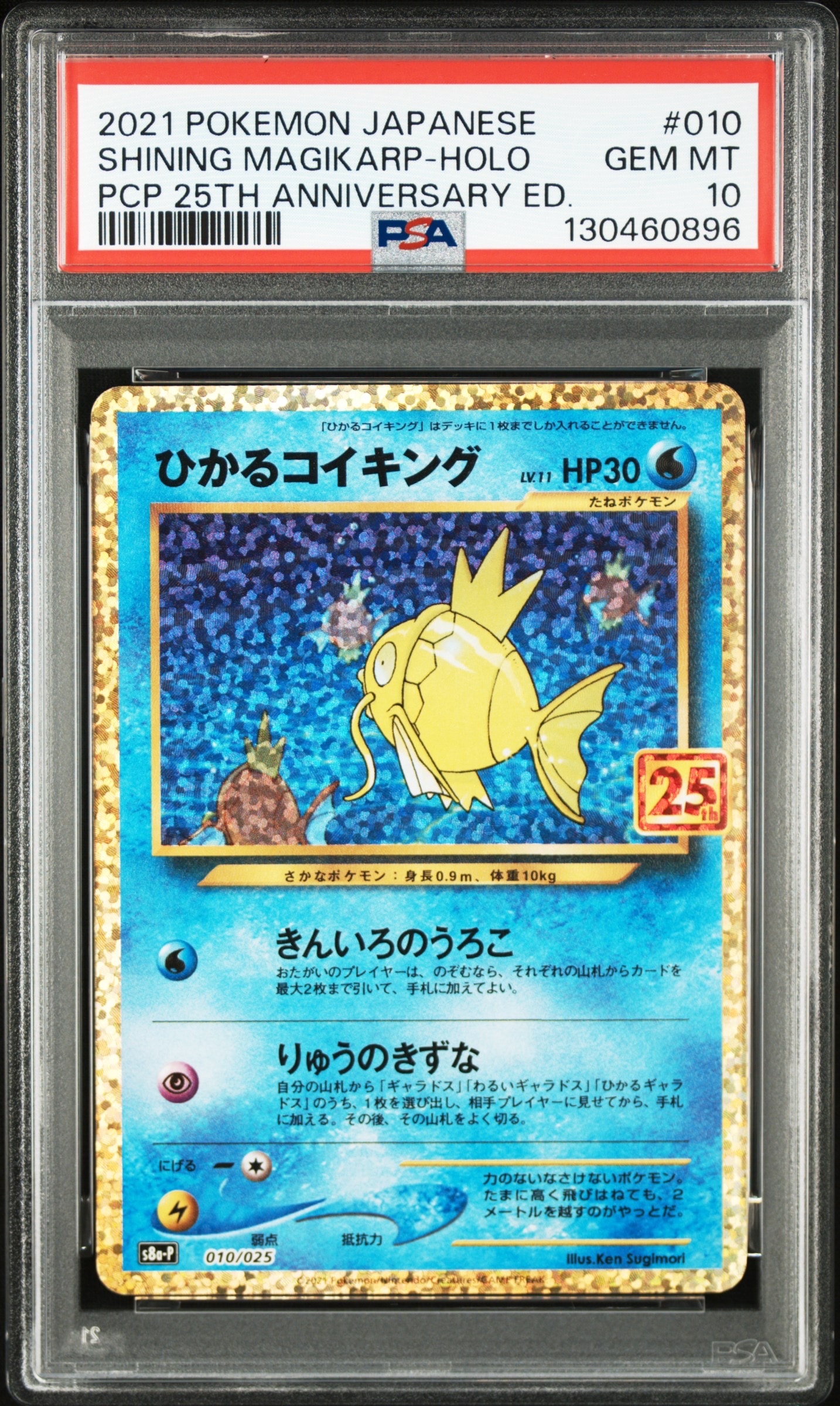 ひかるコイキング: プロモ[S8a-P 010/025](プロモカードパック 25th ANNIVERSARY edition)