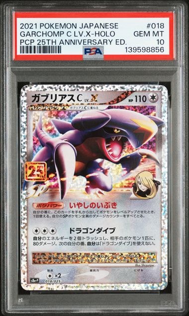ガブリアスC LV.X: プロモ [S8a-P 018](プロモカードパック 25th ANNIVERSARY edition)