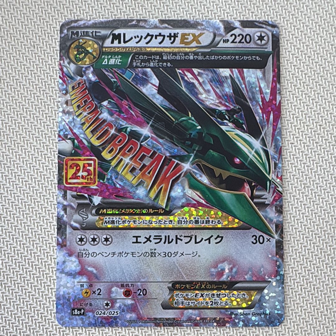 MレックウザEX: プロモ[S8a-P 024/025](プロモカードパック 25th ANNIVERSARY edition)