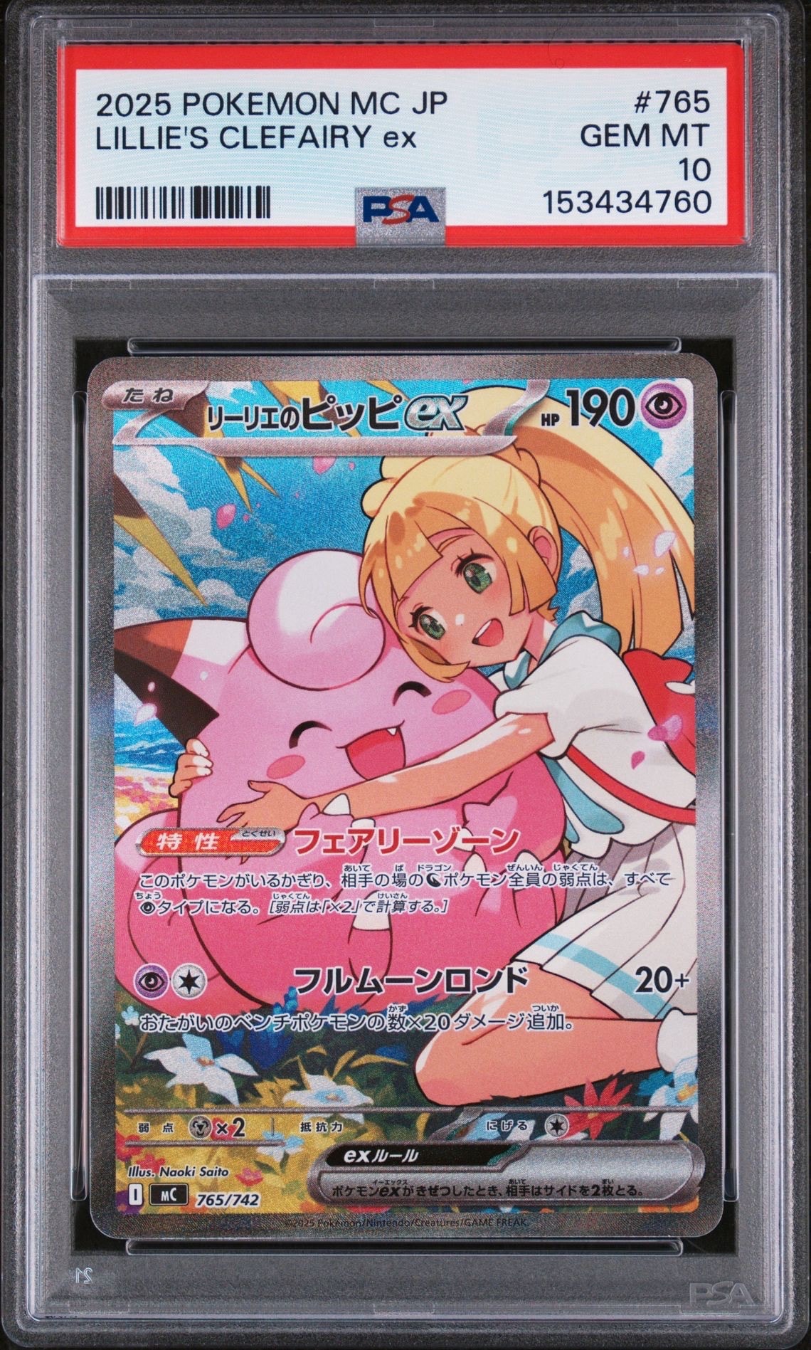 リーリエのピッピex SAR仕様 [MC 765/742](スタートデッキ100「バトルコレクション」)