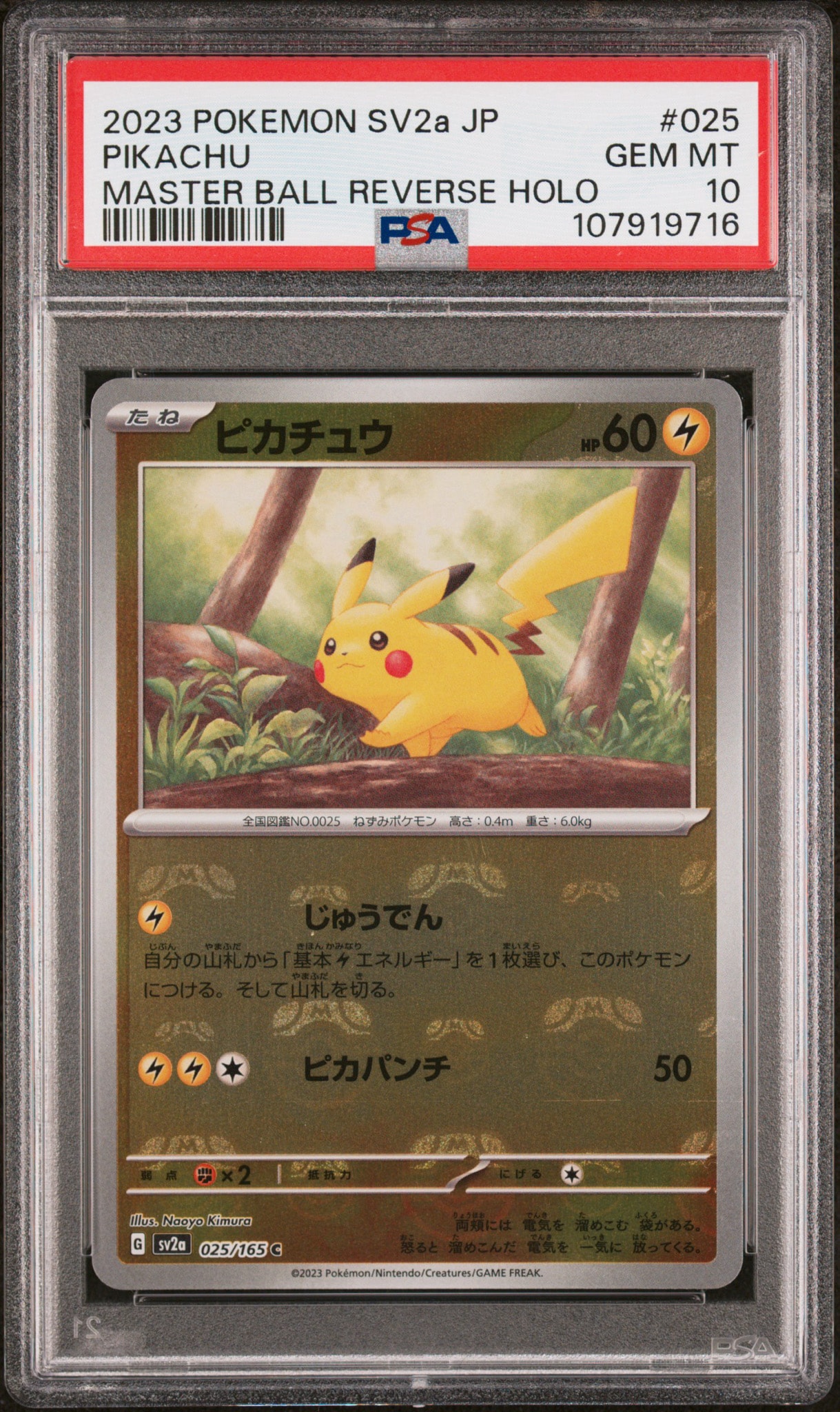 ピカチュウ C: マスターボールミラー (マスボピカチュウ) [SV2a 025/165](強化拡張パック「ポケモンカード151」)