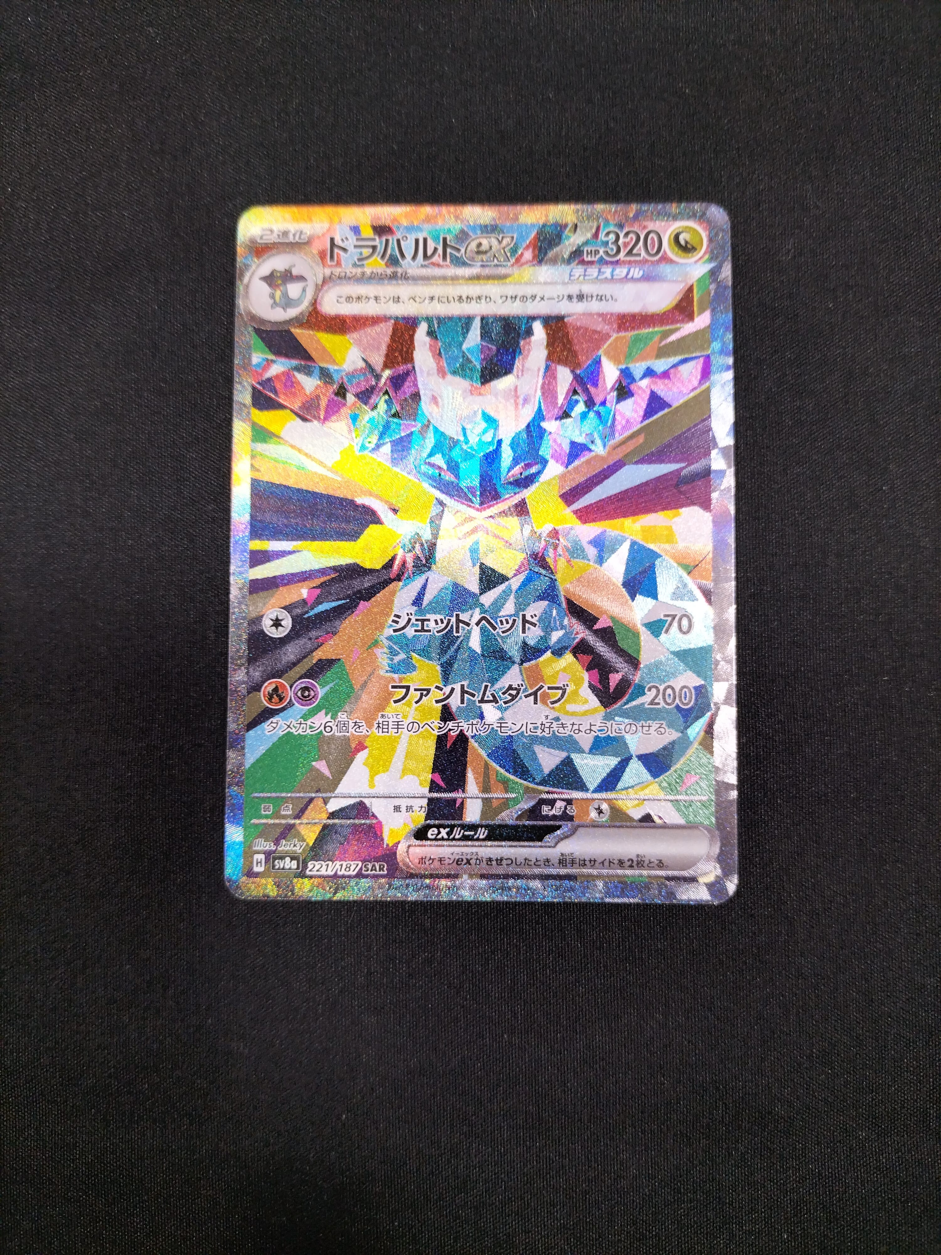 ドラパルトex SAR [SV8a 221/187](ハイクラスパック「テラスタルフェスex」)