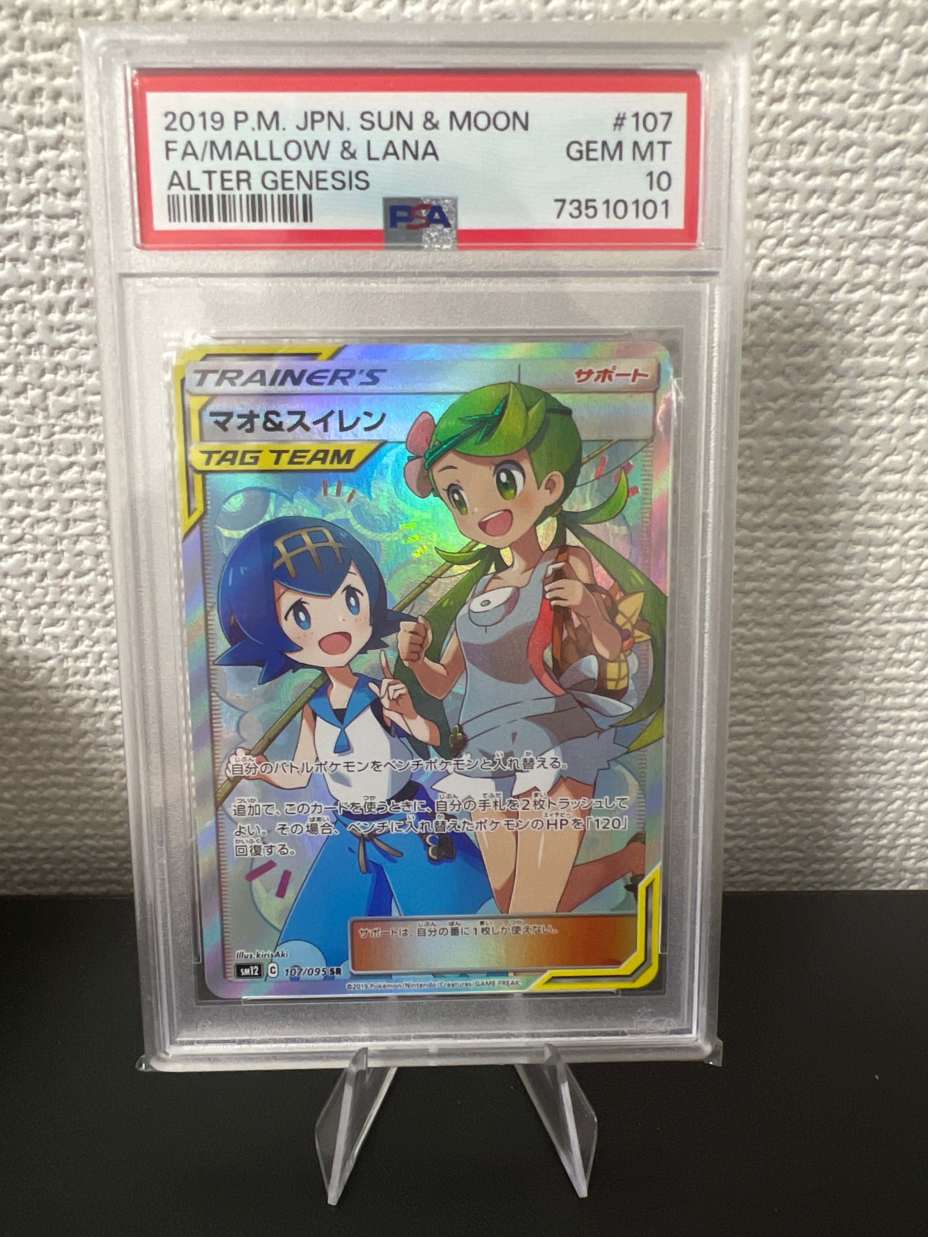 マオ&スイレン SR[SM12 107/095](拡張パック「オルタージェネシス」)
