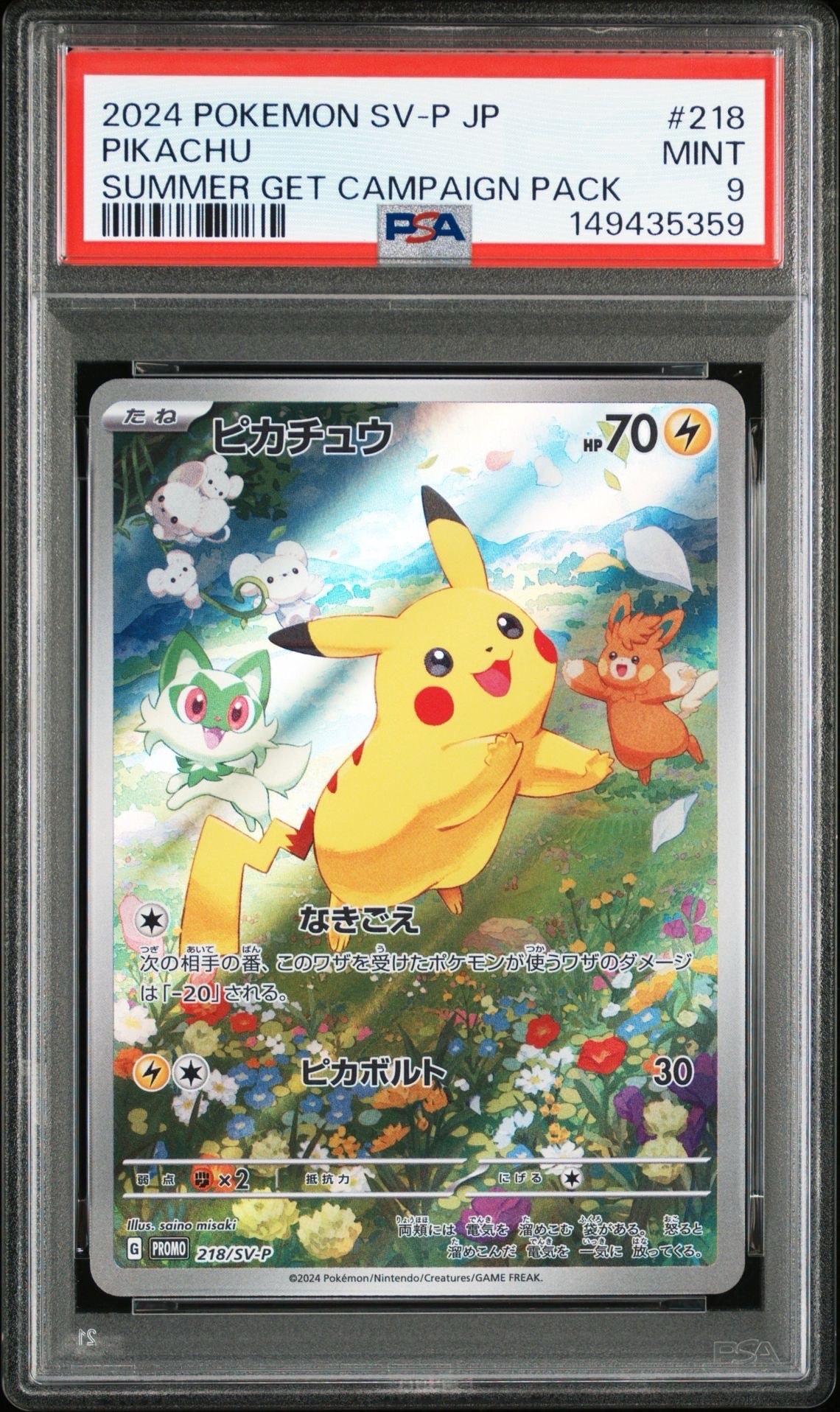 ピカチュウ P [SV-P 218](プロモカードパック「ポケカの夏がキタ!プロモカードGetキャンペーン!」)
