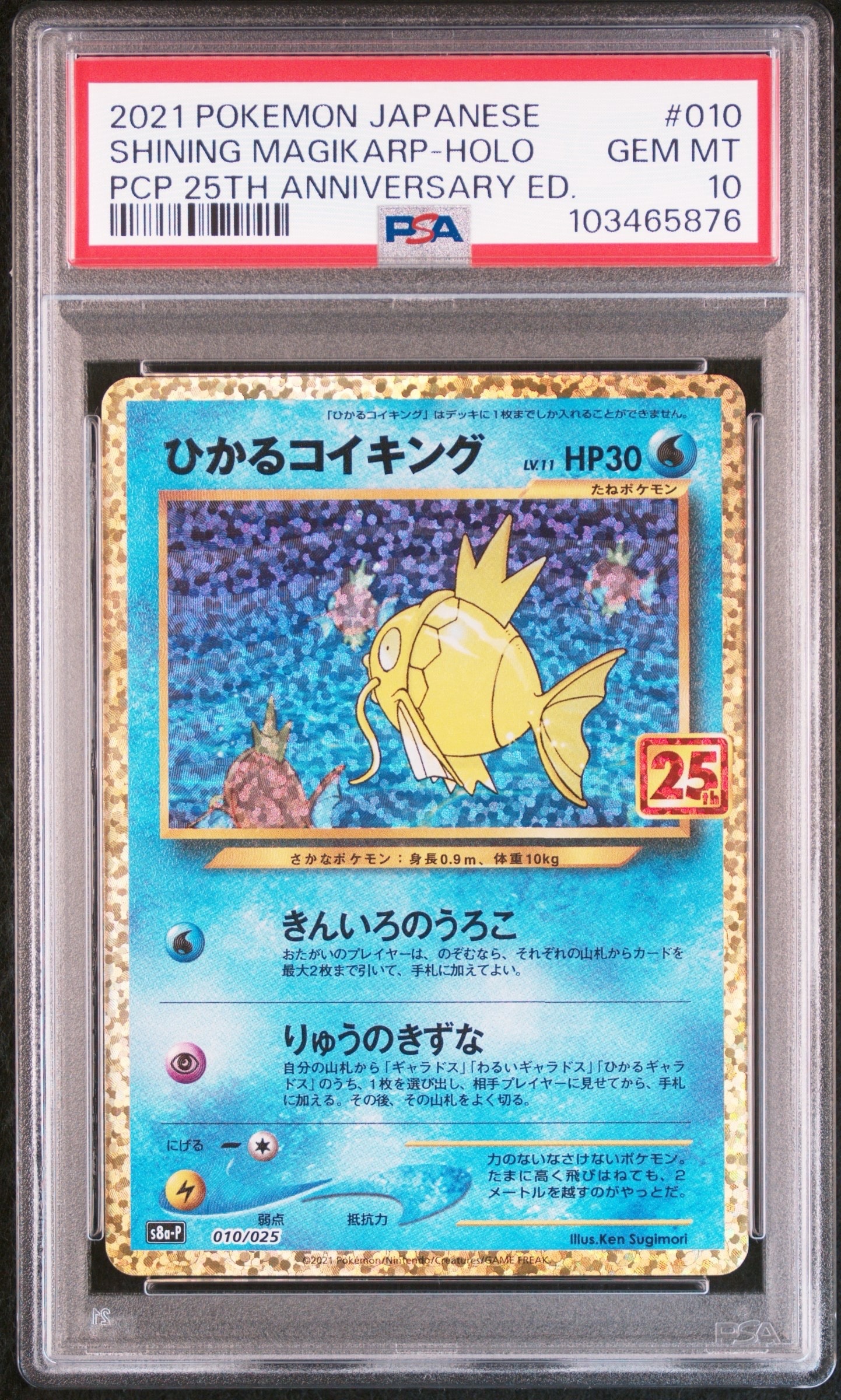 ひかるコイキング: プロモ[S8a-P 010/025](プロモカードパック 25th