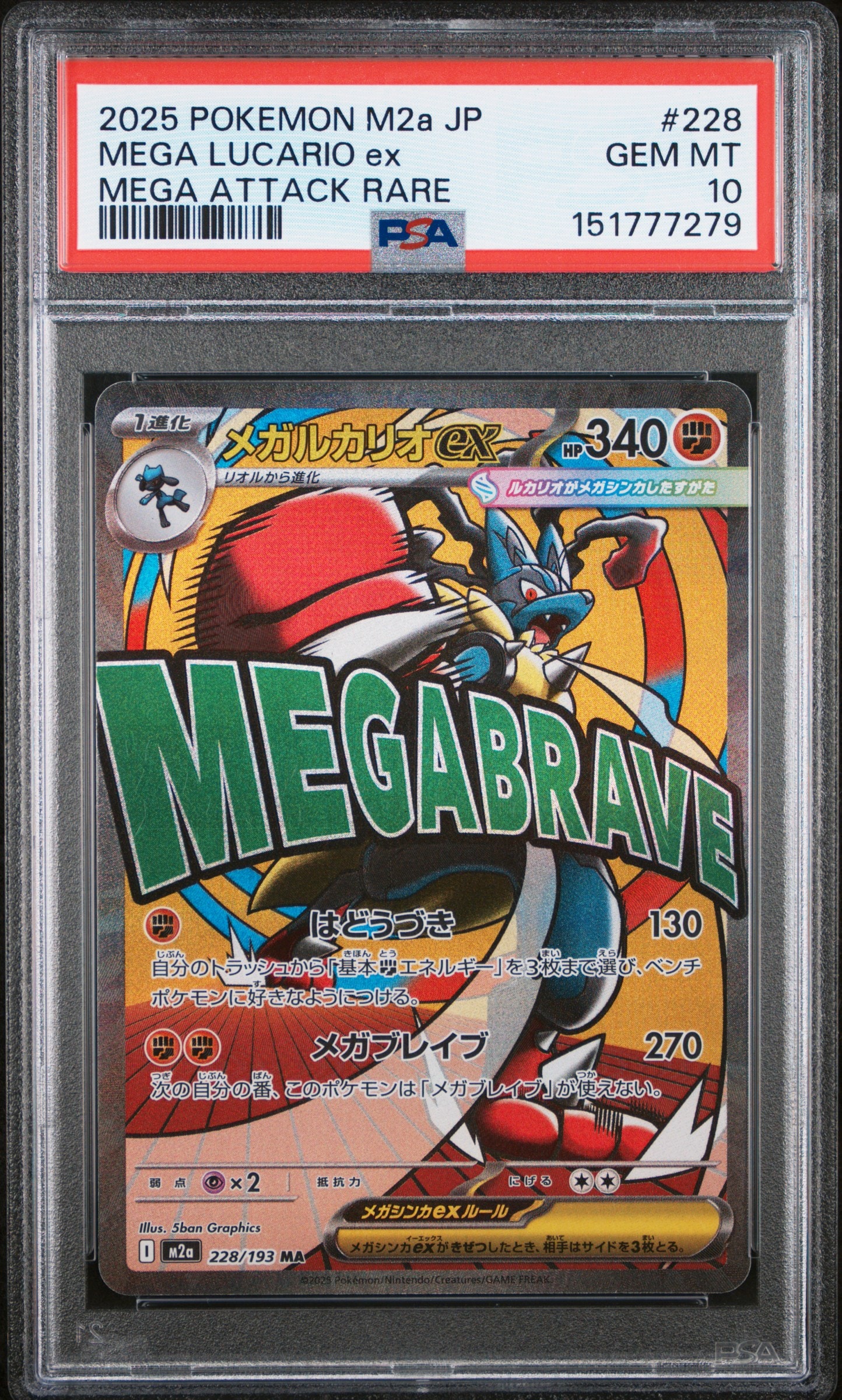 PSA10 メガルカリオex MA MEGAドリームex 228/193 MA PSA10】メガルカリオex MA [M2a 228/193](ハイクラスパック「MEGA