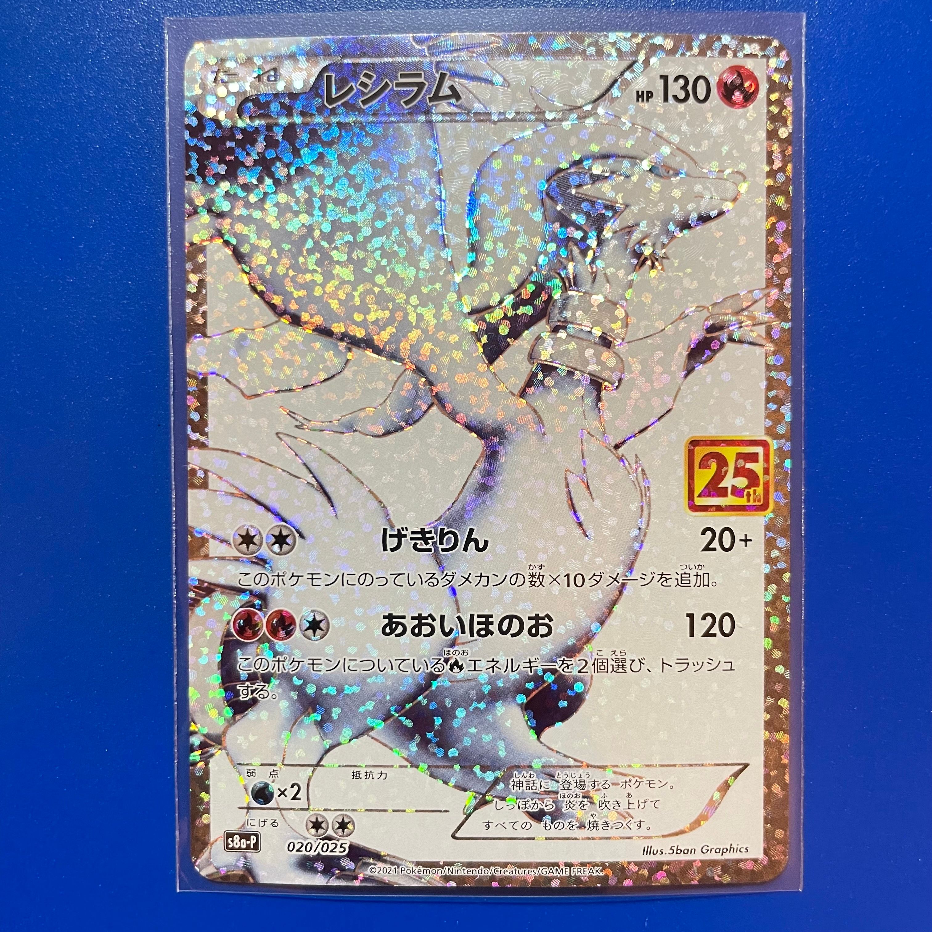 レシラム: プロモ[S8a-P 020/025](プロモカードパック 25th ANNIVERSARY edition) 