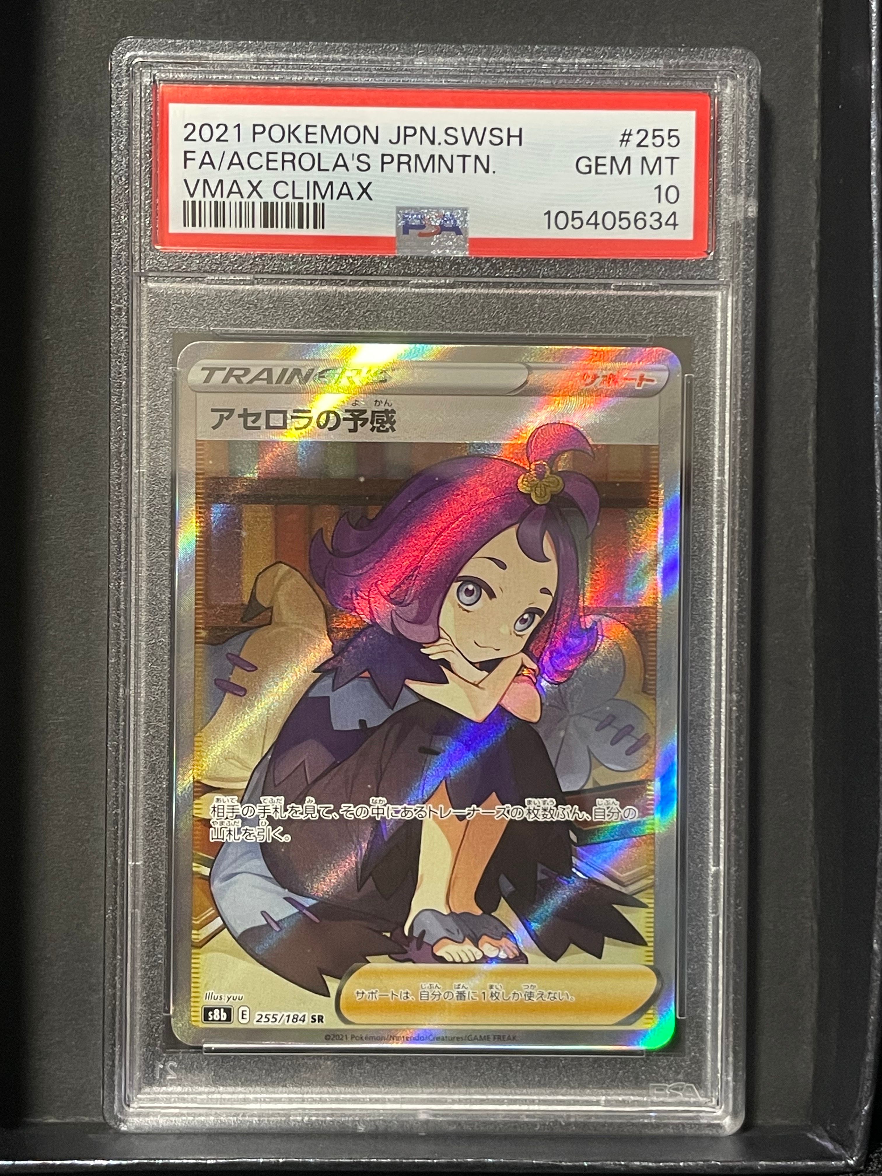 アセロラの予感 SR[S8b 255/184](ハイクラスパック「VMAXクライマックス」)