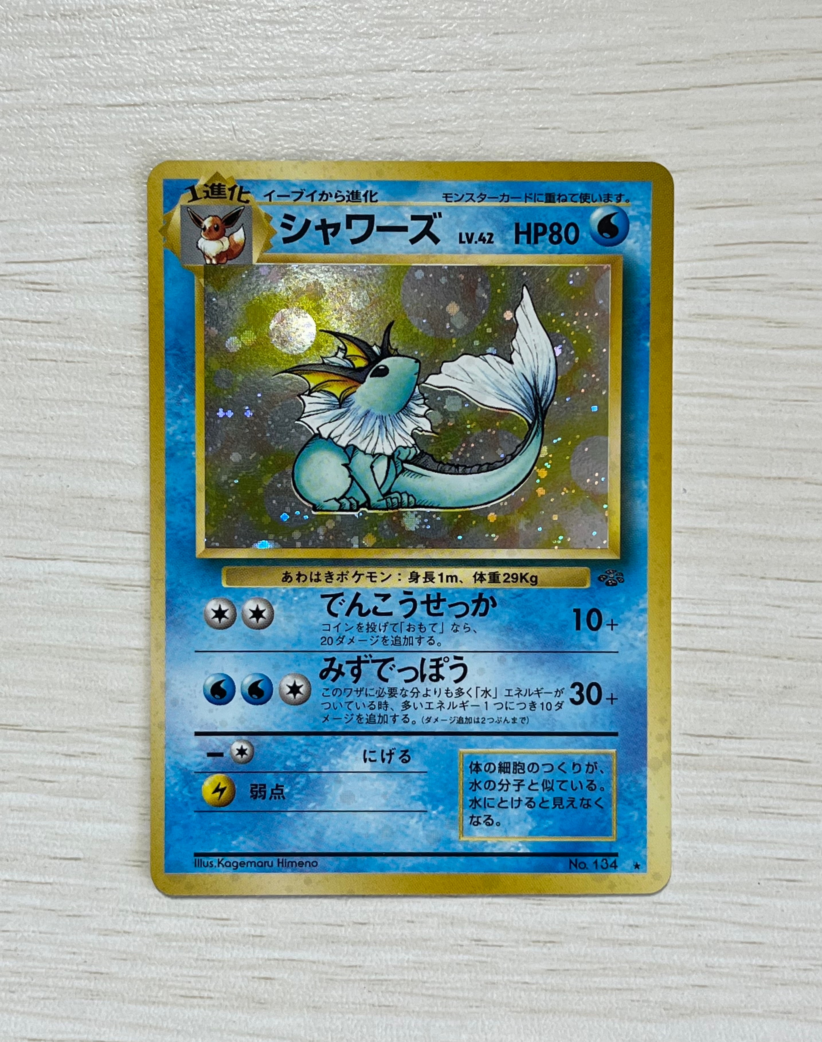 シャワーズ R: 旧裏 [PMCG2 No.134](拡張パック「ポケモンジャングル」)