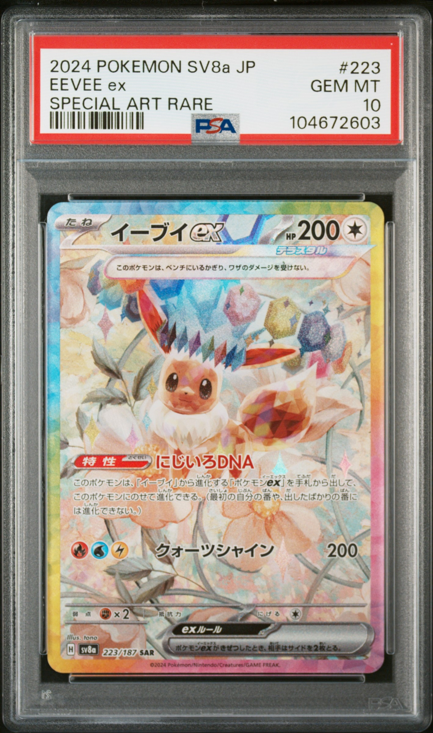 イーブイex SAR [SV8a 223/187](ハイクラスパック「テラスタルフェスex」)
