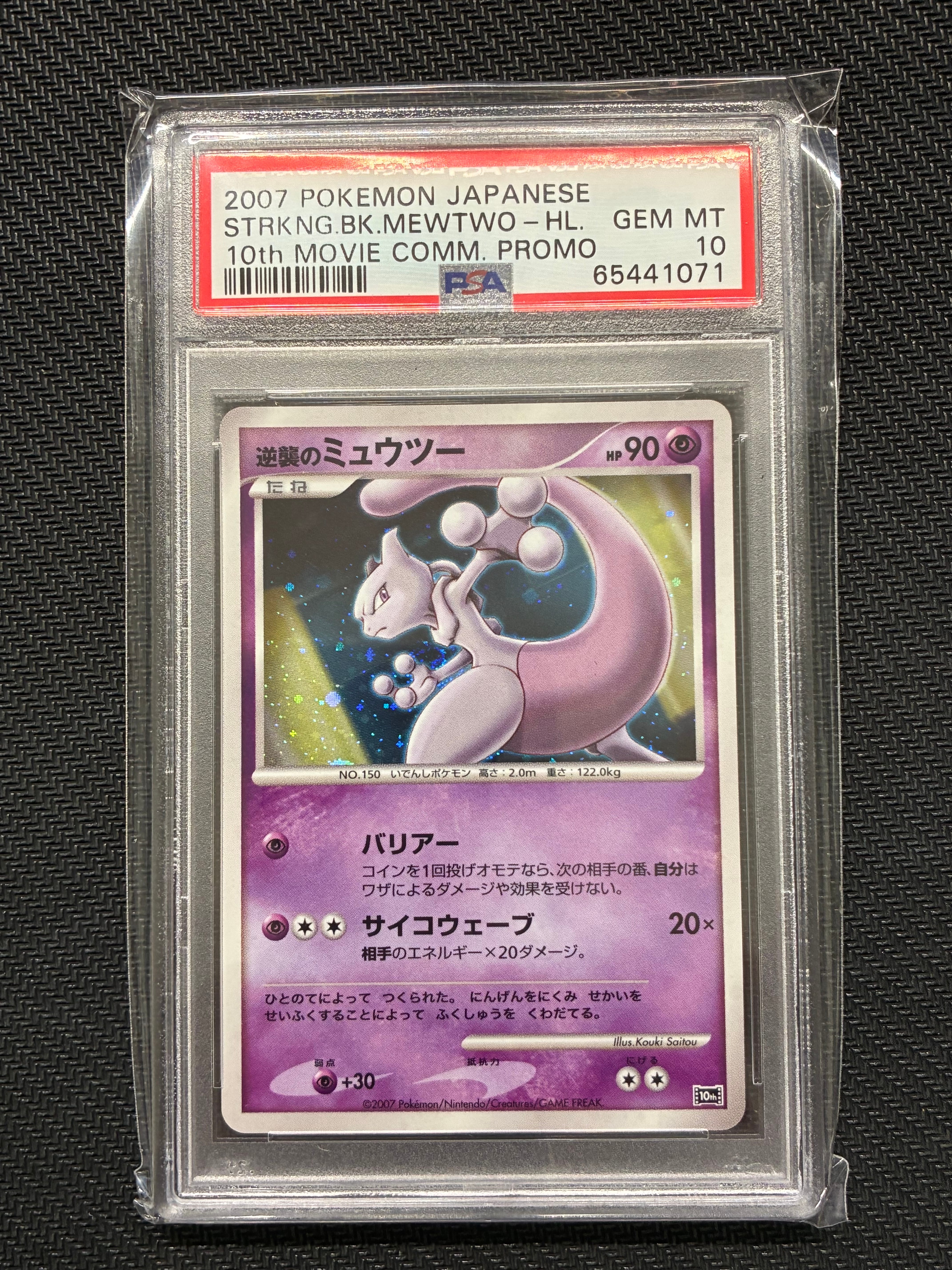 PSA10】逆襲のミュウツー [10th](ダイヤモンドパール「映画10周年記念