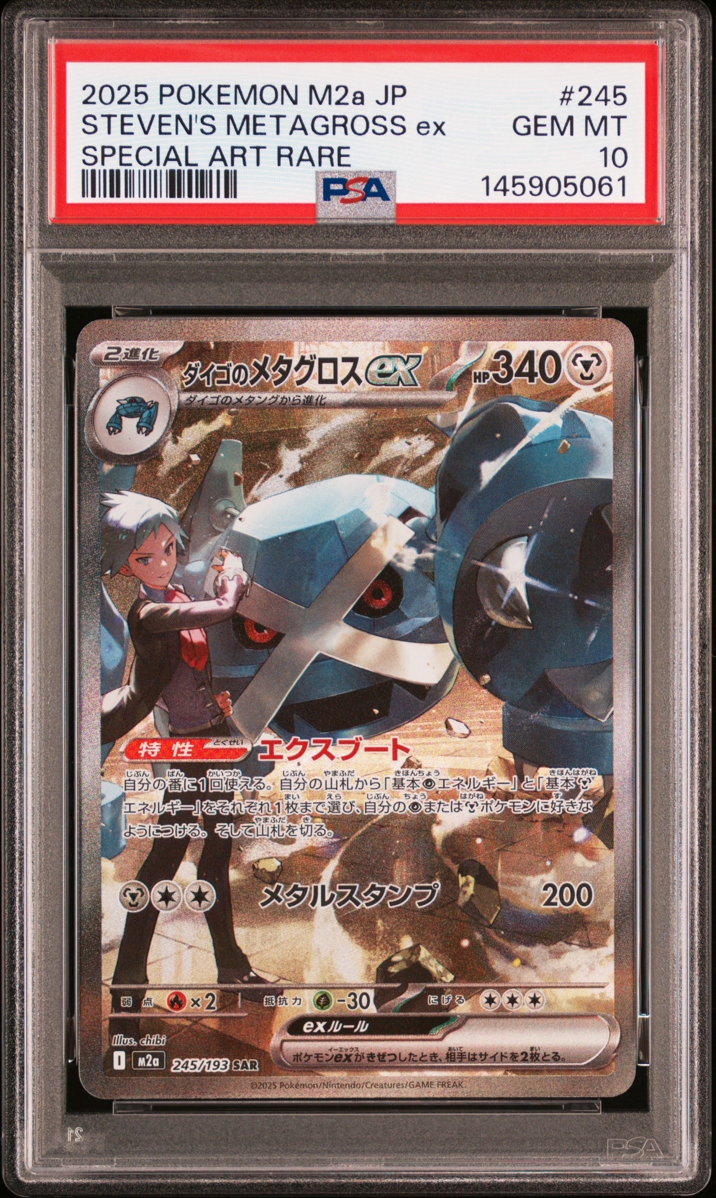 PSA10】ダイゴのメタグロスex SAR [M2a 245/193](ハイクラスパック