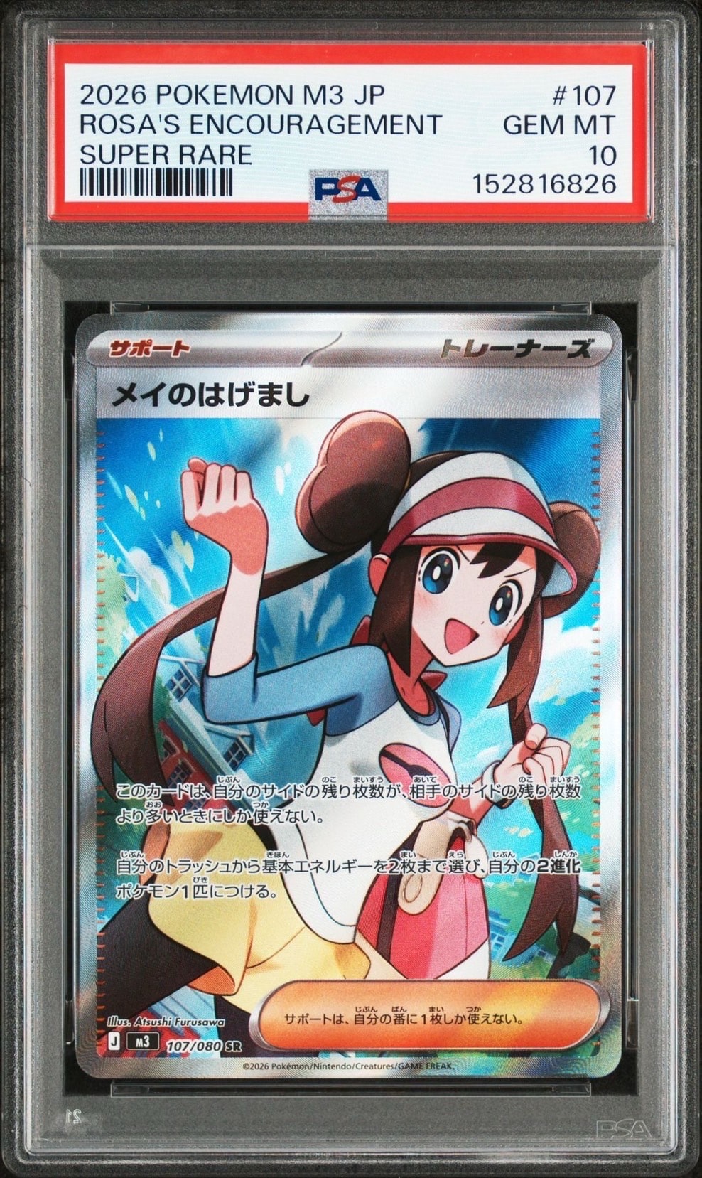 メイのはげまし SR [M3 107/080](拡張パック「ムニキスゼロ」)