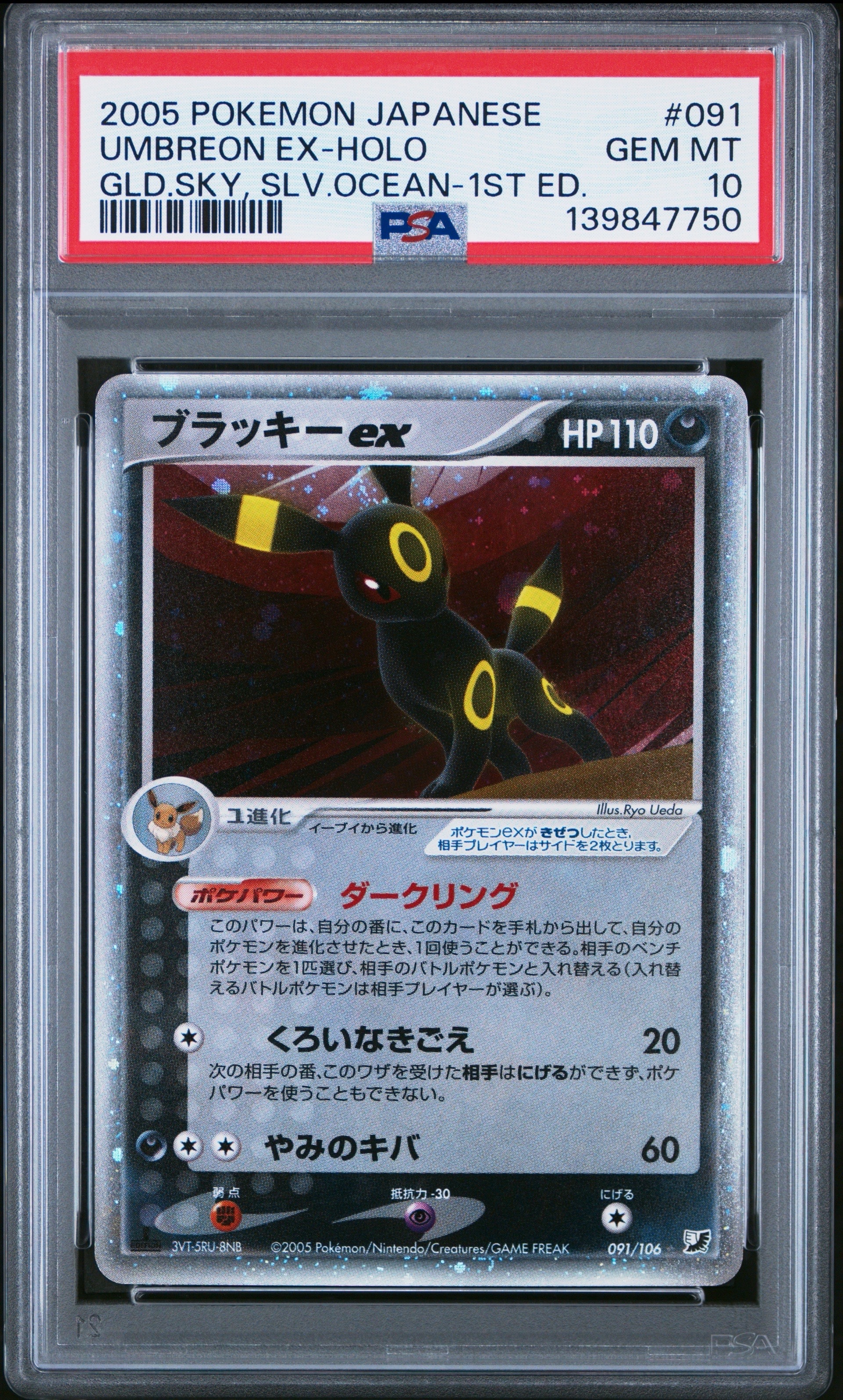 psa8 ブラッキーex ☆ [PCG4 091/106] 金の空、銀の海 ブラッキーex ☆: 1ED[PCG4 091/106](拡張パック「金の空、銀の海」)の