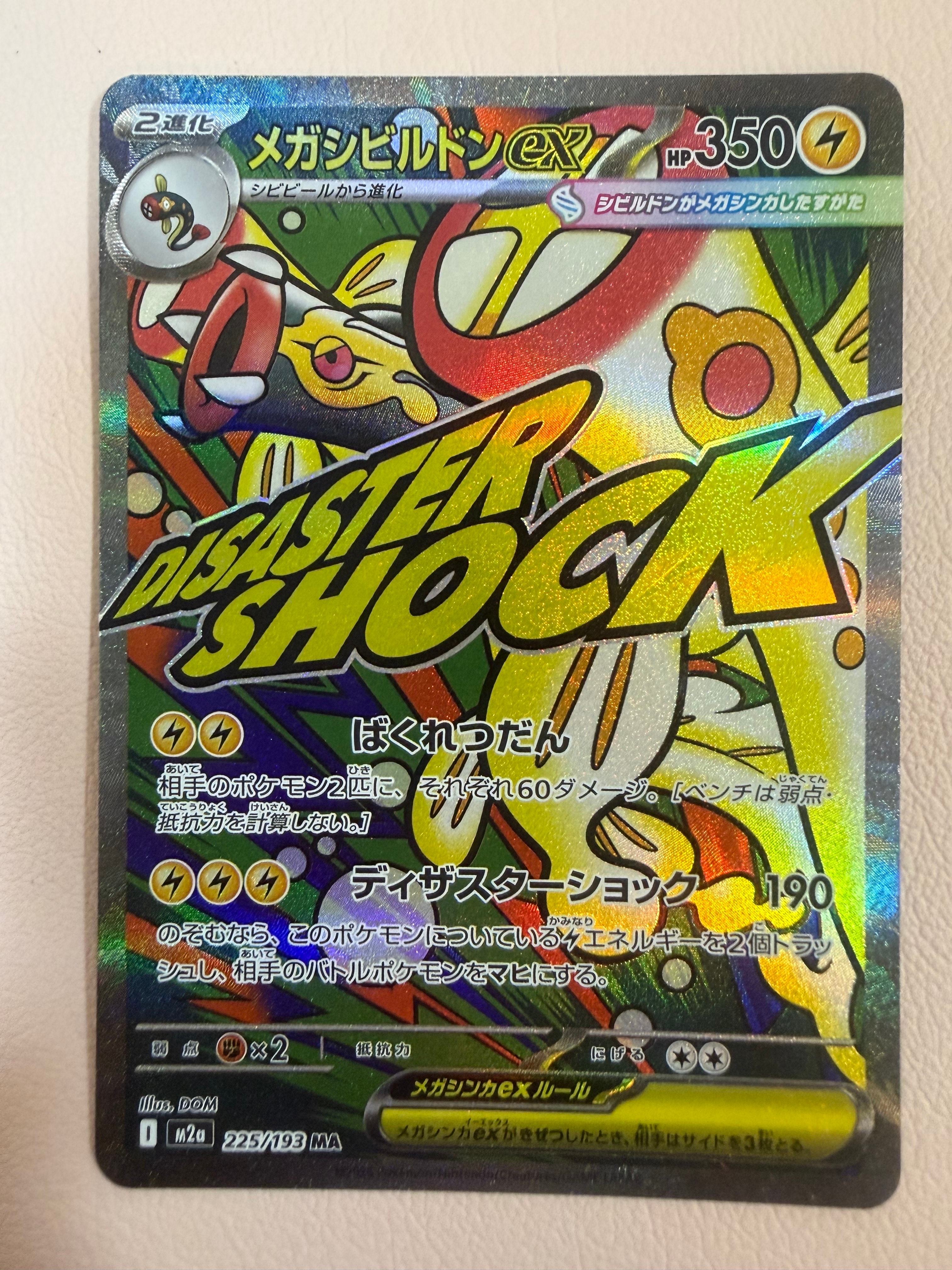 メガシビルドンex MA [M2a 225/193](ハイクラスパック「MEGAドリームex」)