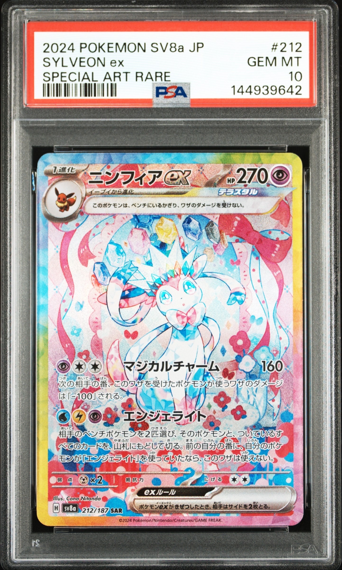 ニンフィアex SAR [SV8a 212/187](ハイクラスパック「テラスタルフェスex」)