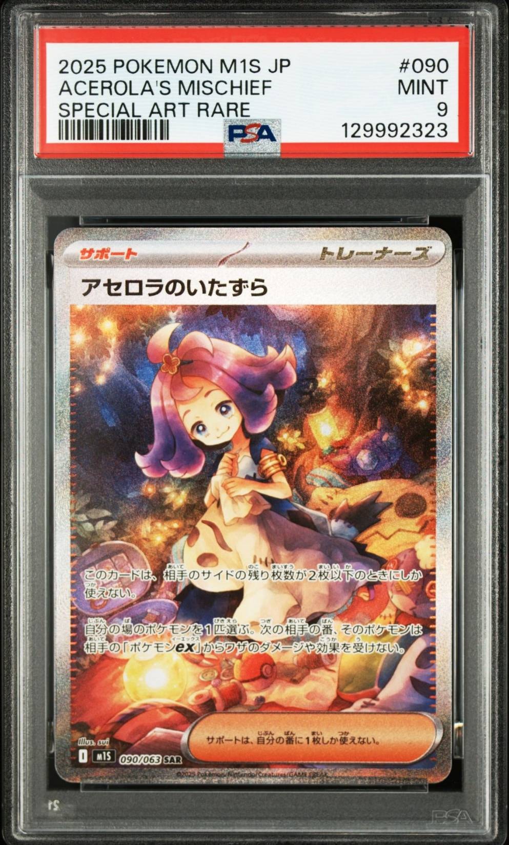 アセロラのいたずら SAR [M1S 090/063](拡張パック「メガシンフォニア」)
