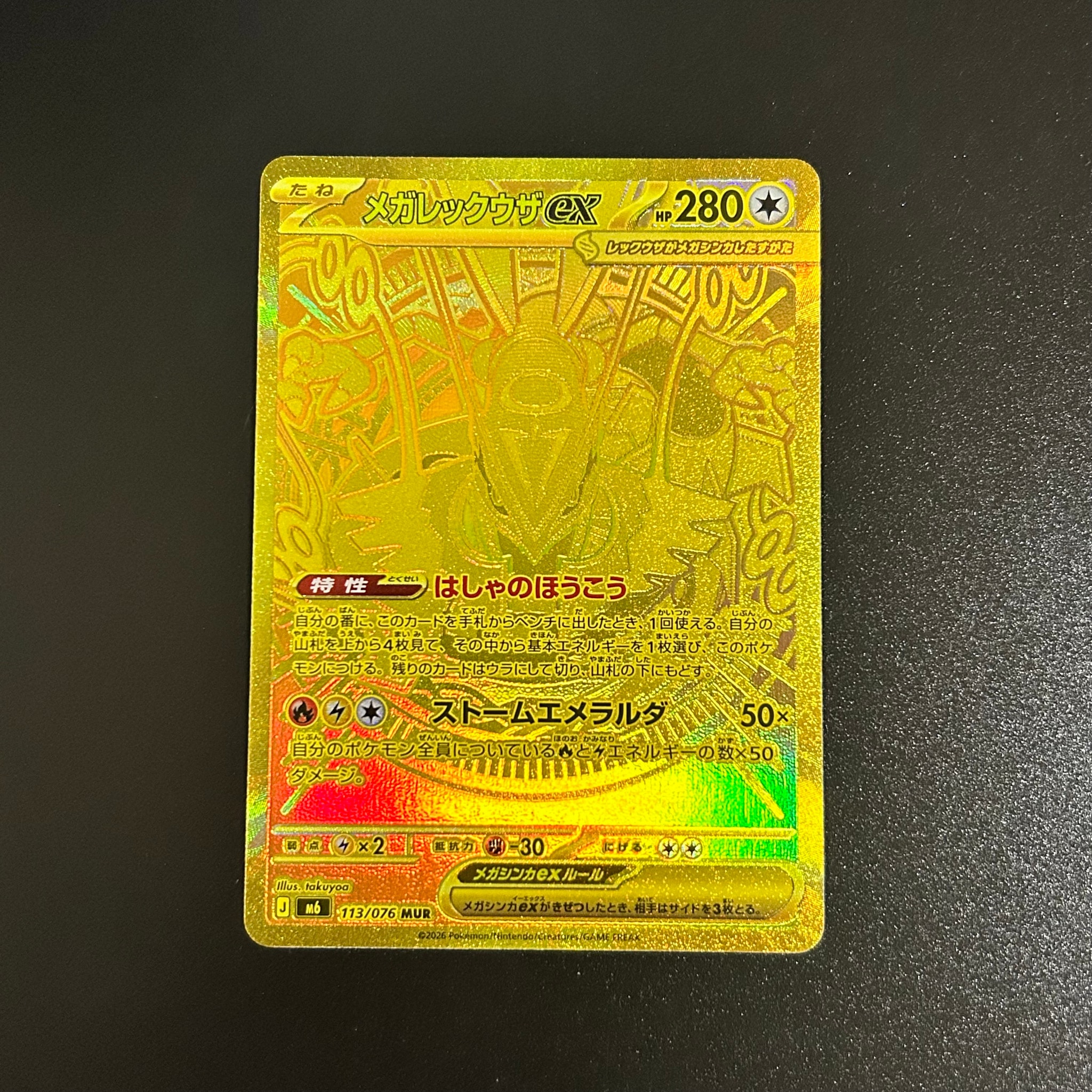 メガレックウザex MUR [M6 113/076](拡張パック「ストームエメラルダ」)
