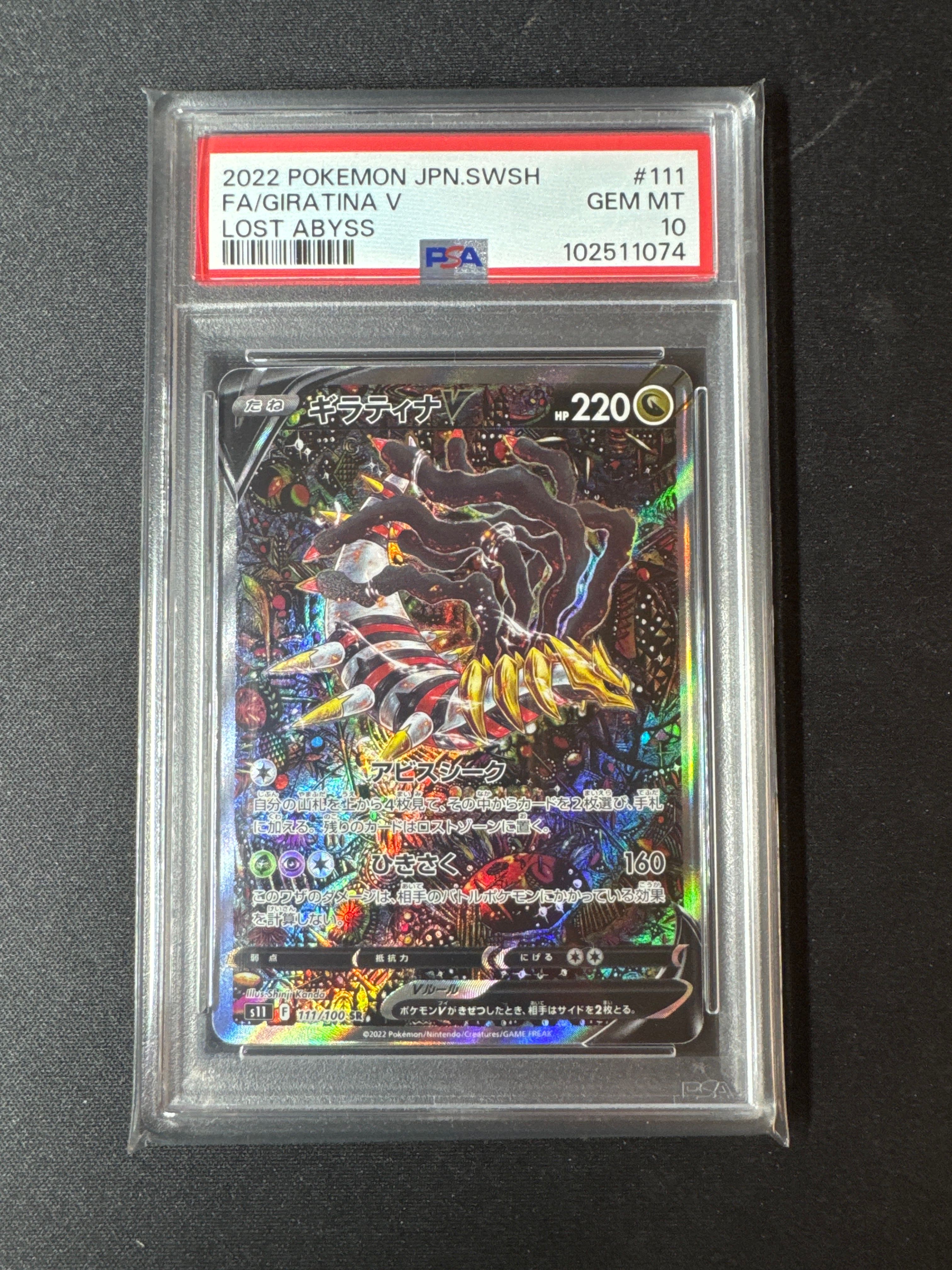 ギラティナV SR: SA[S11 111/100](拡張パック「ロストアビス」)